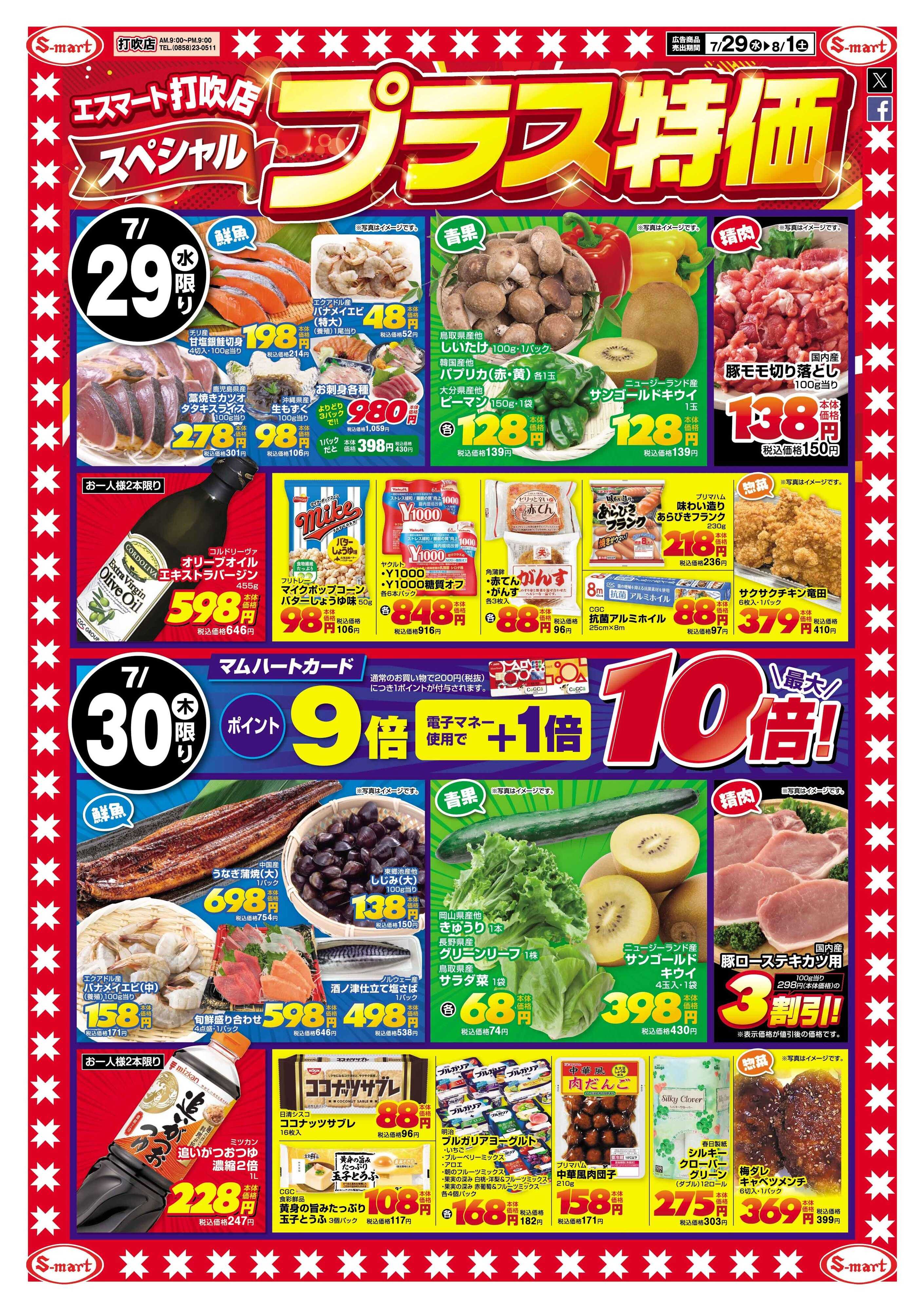 エスマート 打吹店スペシャル恒例！プラス特価！