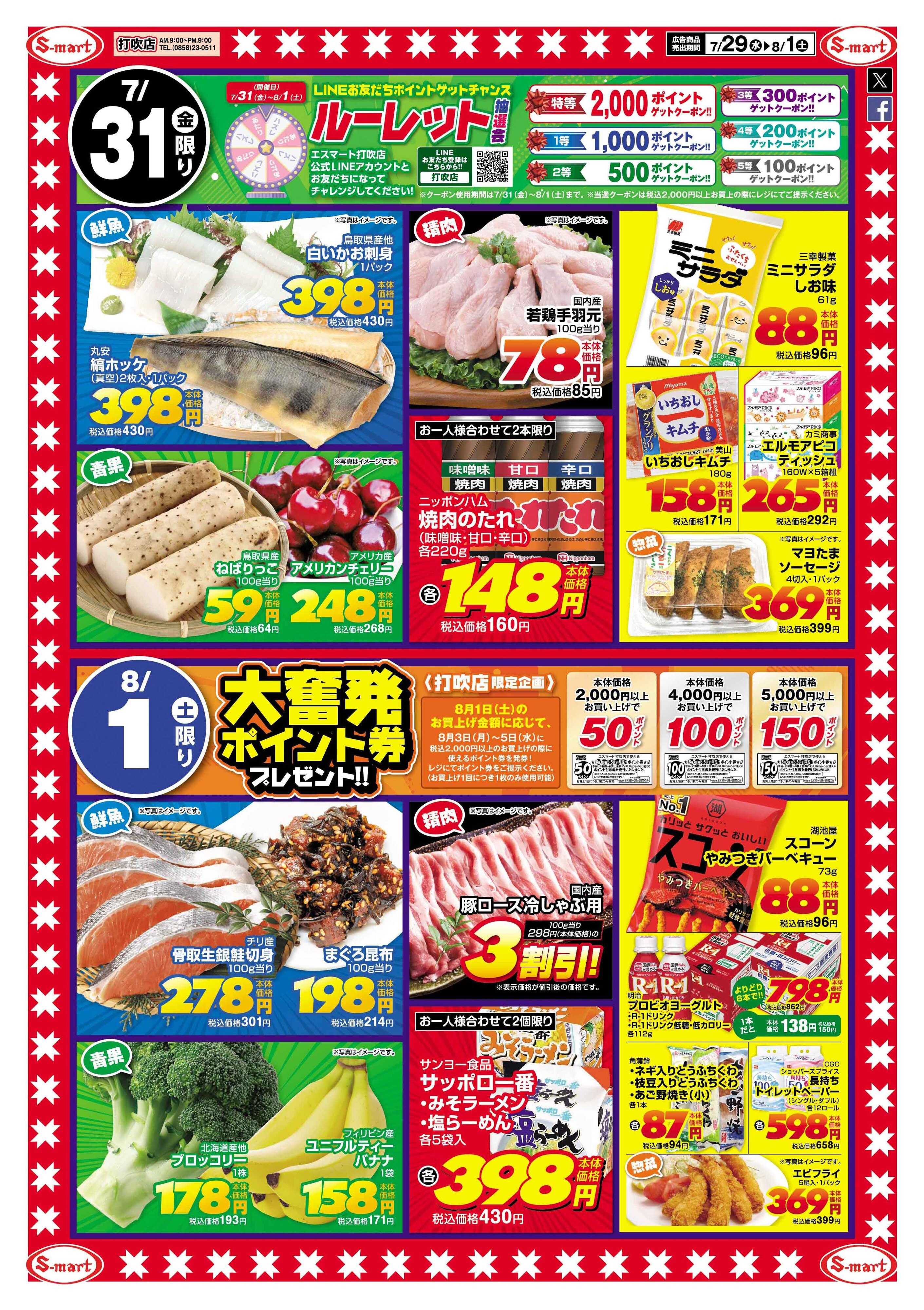 エスマート 打吹店スペシャル恒例！プラス特価！