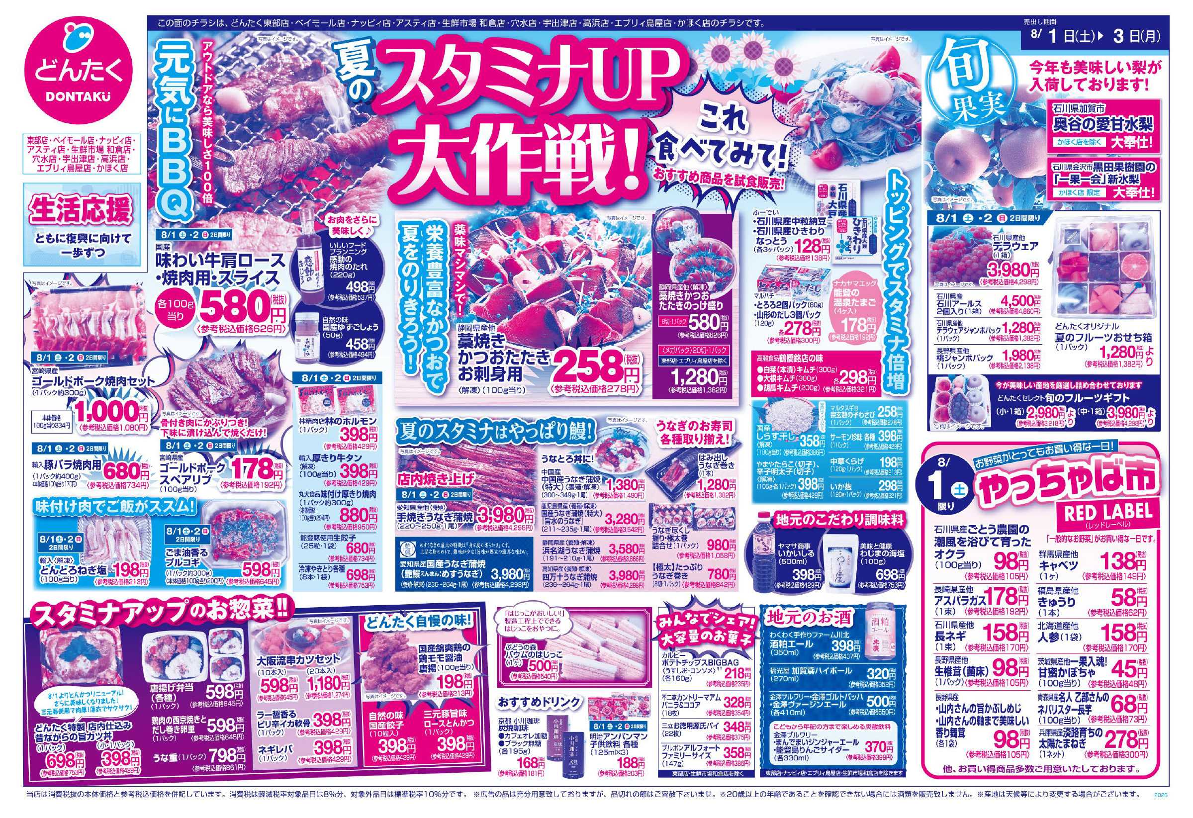 どんたく 8/1（土）やっちゃば市  / 8/1（土）〜3（月）夏のスタミナUP大作戦！