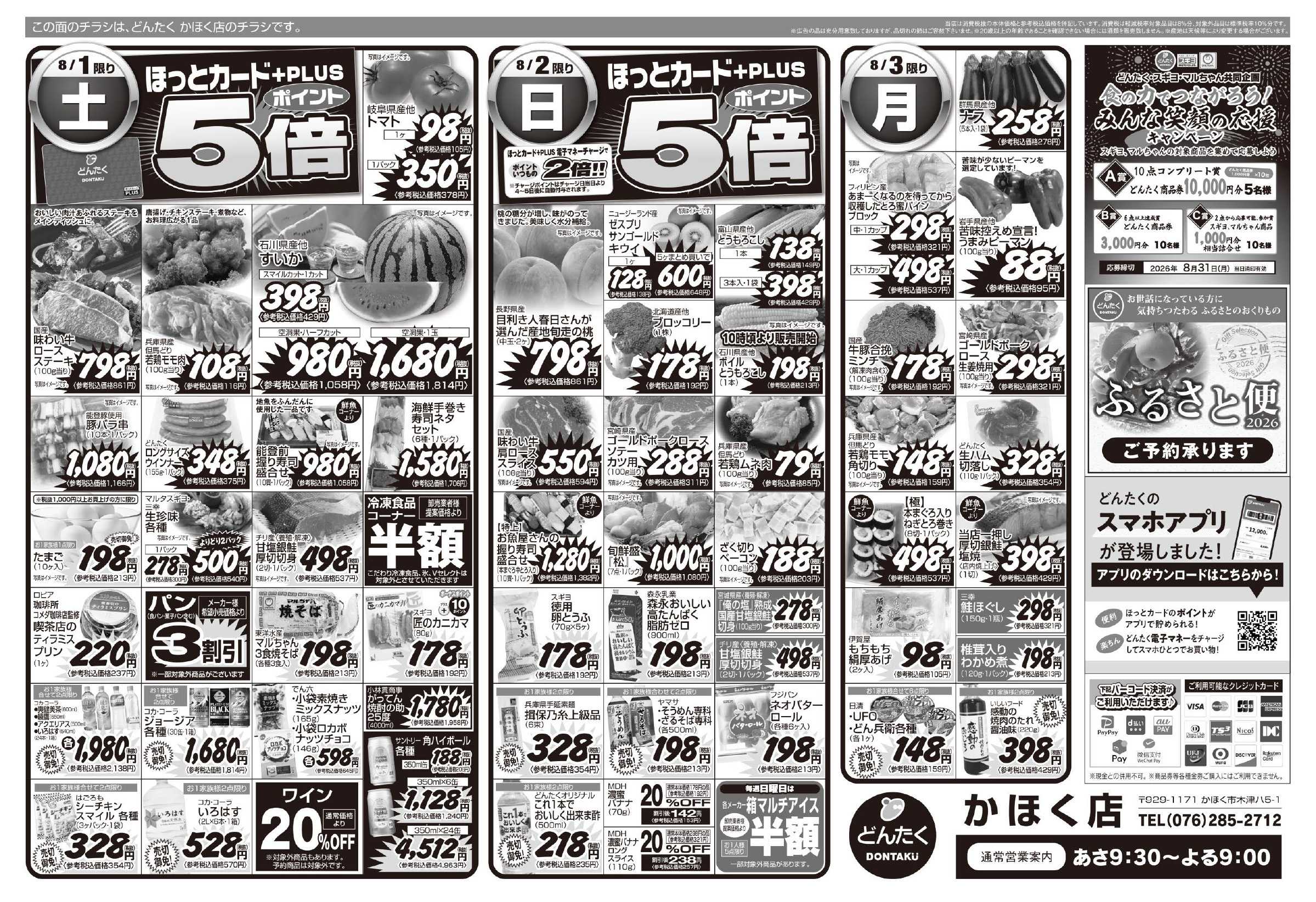 どんたく 8/1（土）やっちゃば市  / 8/1（土）〜3（月）夏のスタミナUP大作戦！