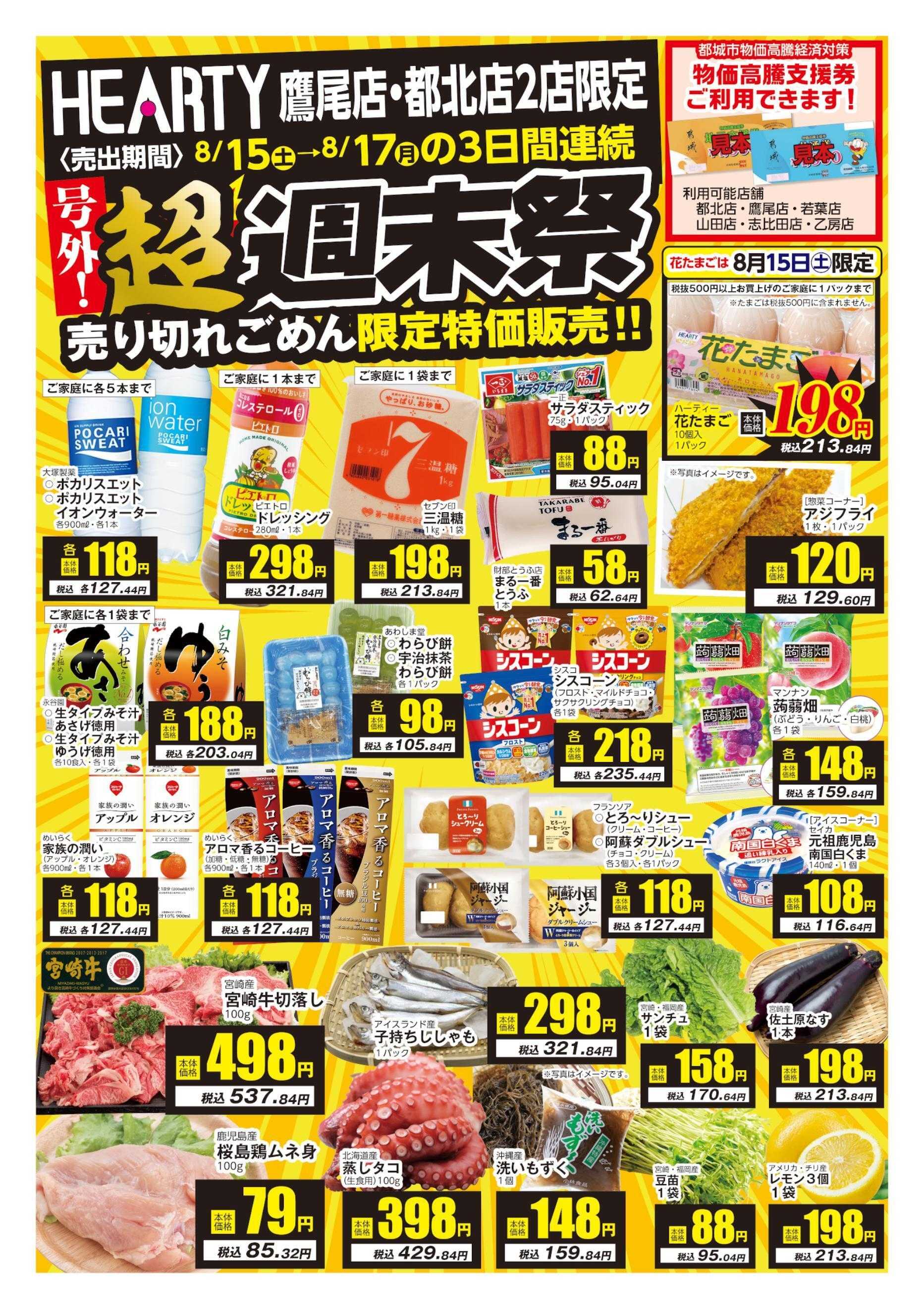 ハーティーながやま 8/15-8/17　超週末祭【鷹尾店・都北店】