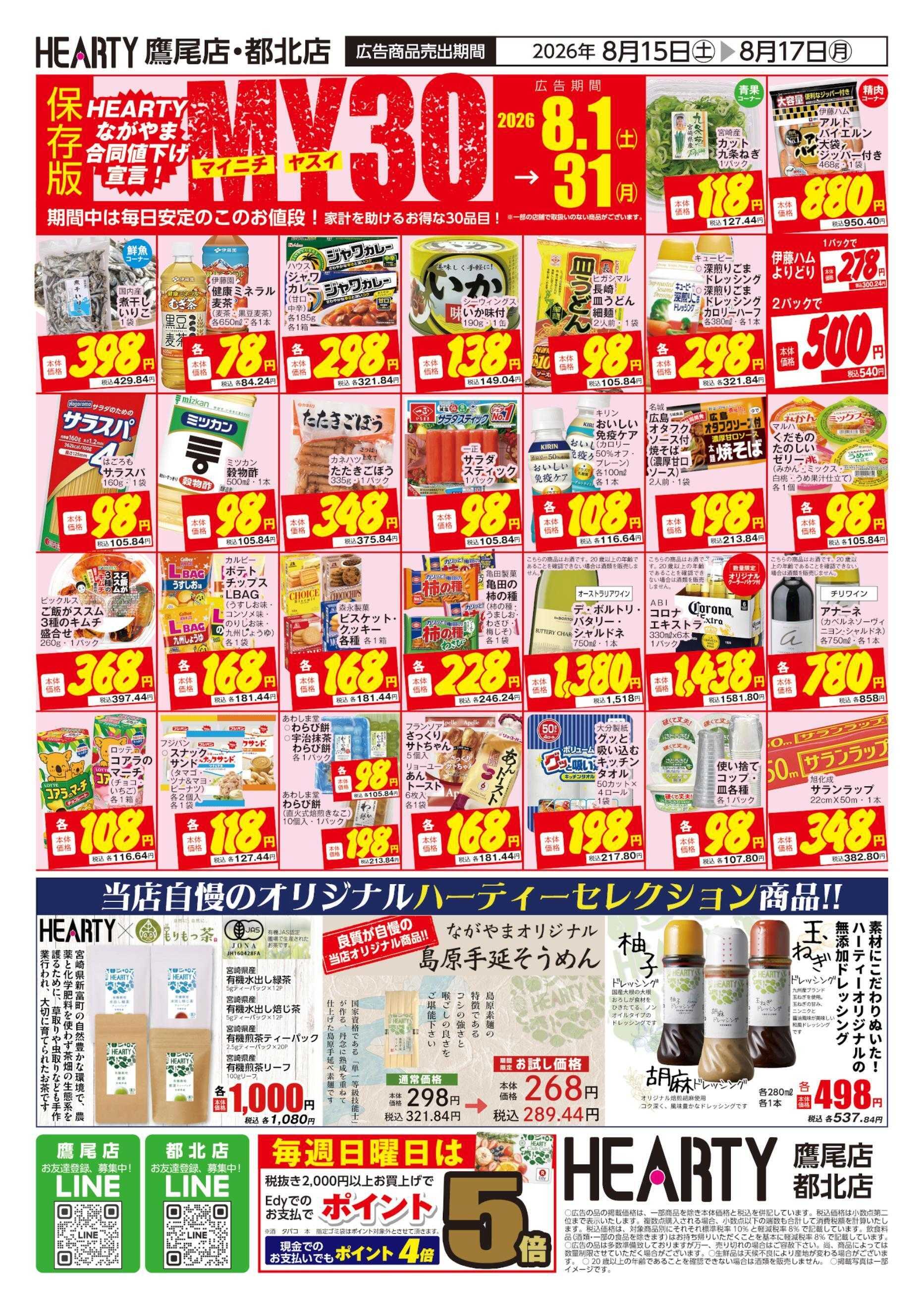 ハーティーながやま 8/15-8/17　超週末祭【鷹尾店・都北店】