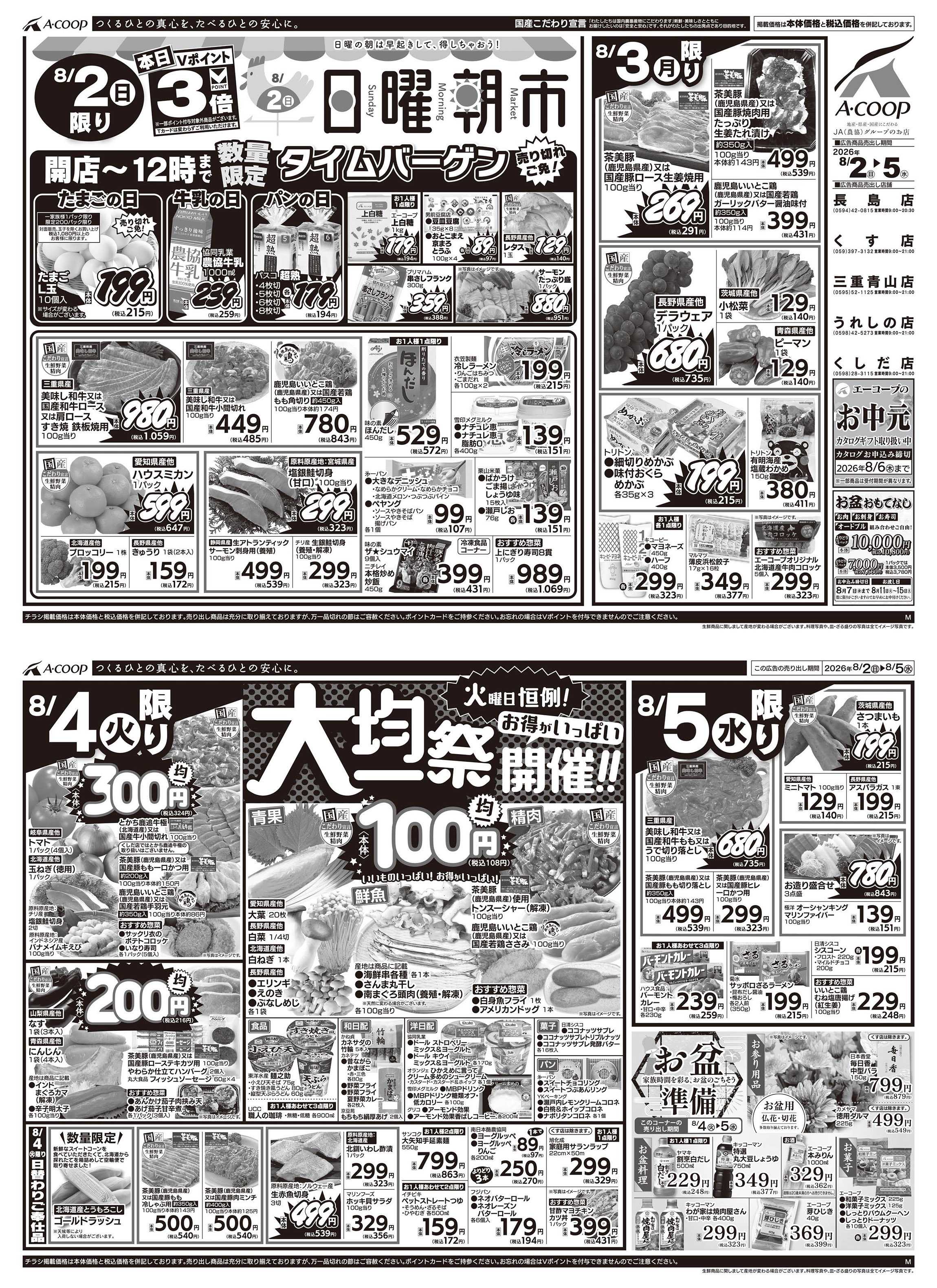 JA全農Aコープ 近畿・東海エリア 日曜朝市&大均一祭企画