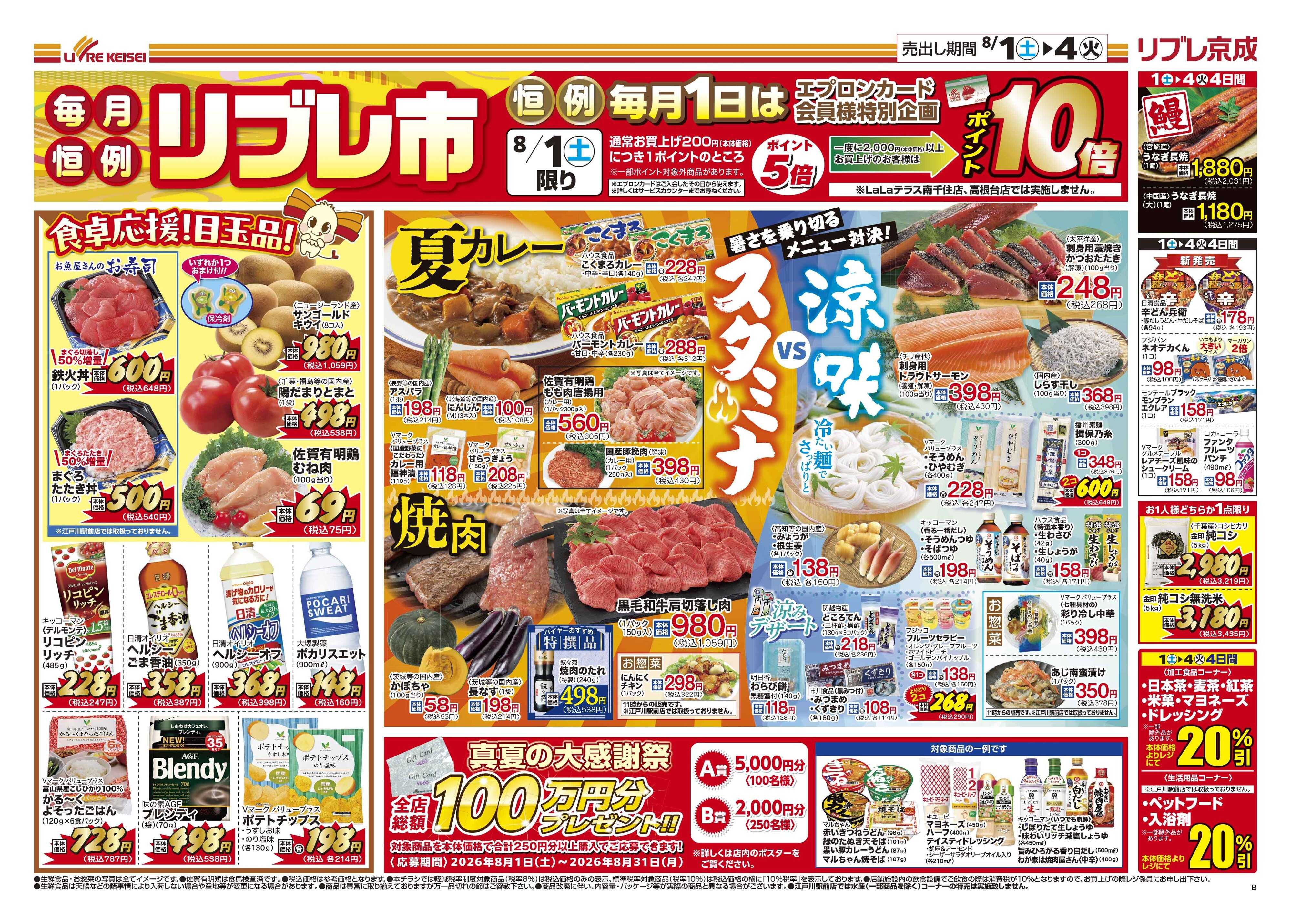 リブレ京成 8月1日号 リブレ市（スタミナ・涼味）