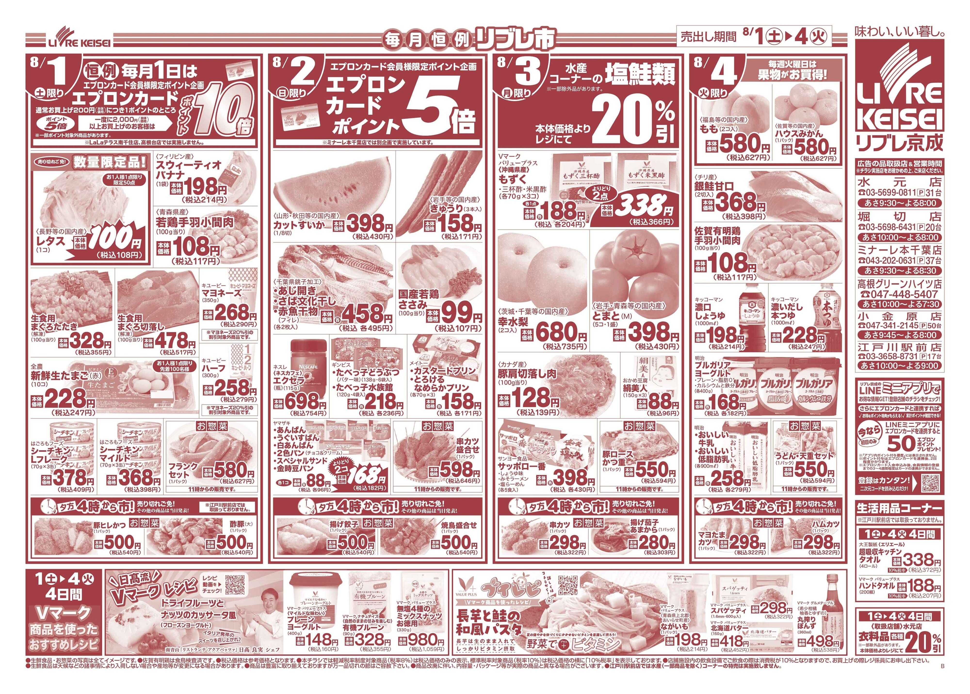 リブレ京成 8月1日号 リブレ市（スタミナ・涼味）
