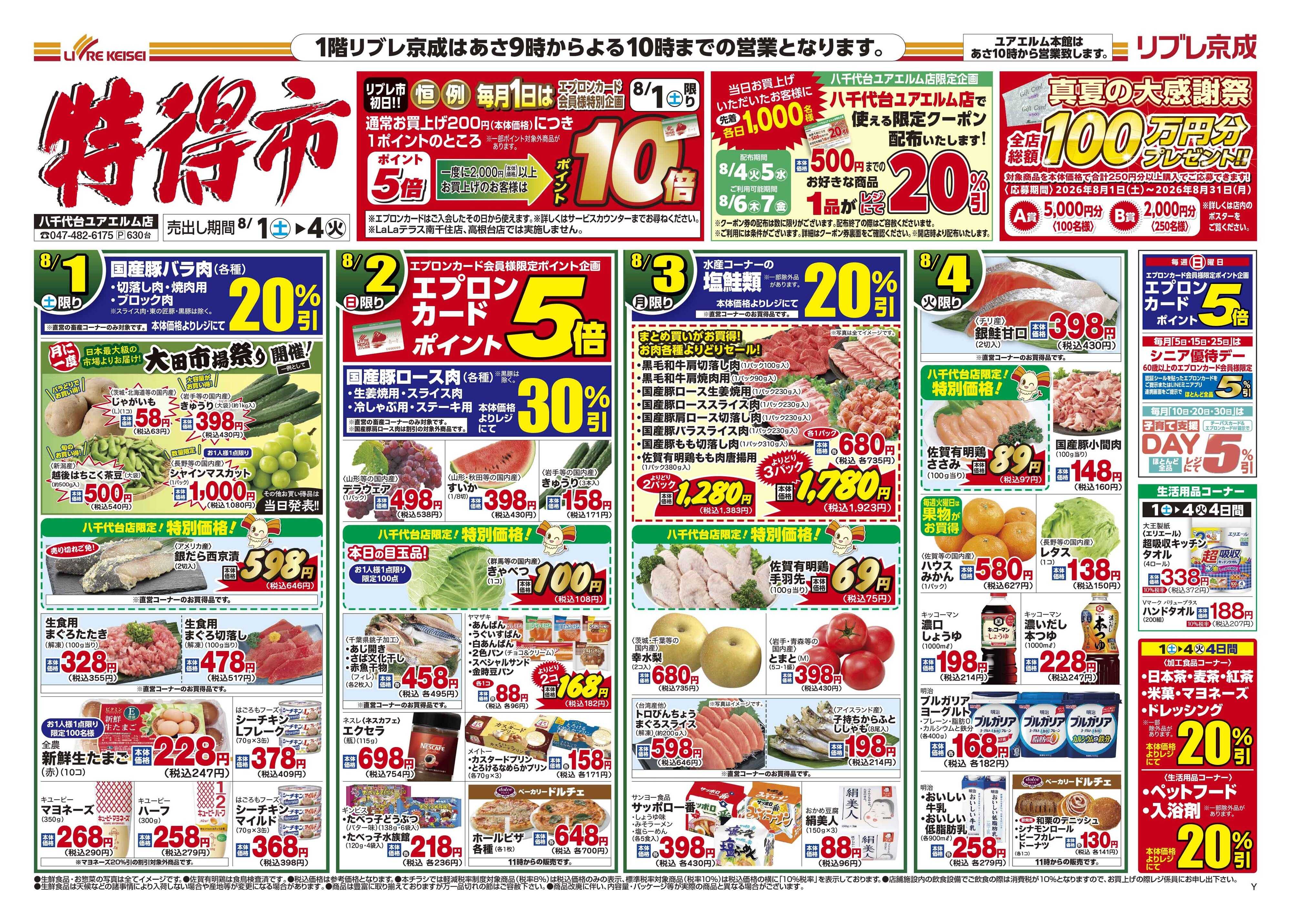 リブレ京成 8月1日号 特得市