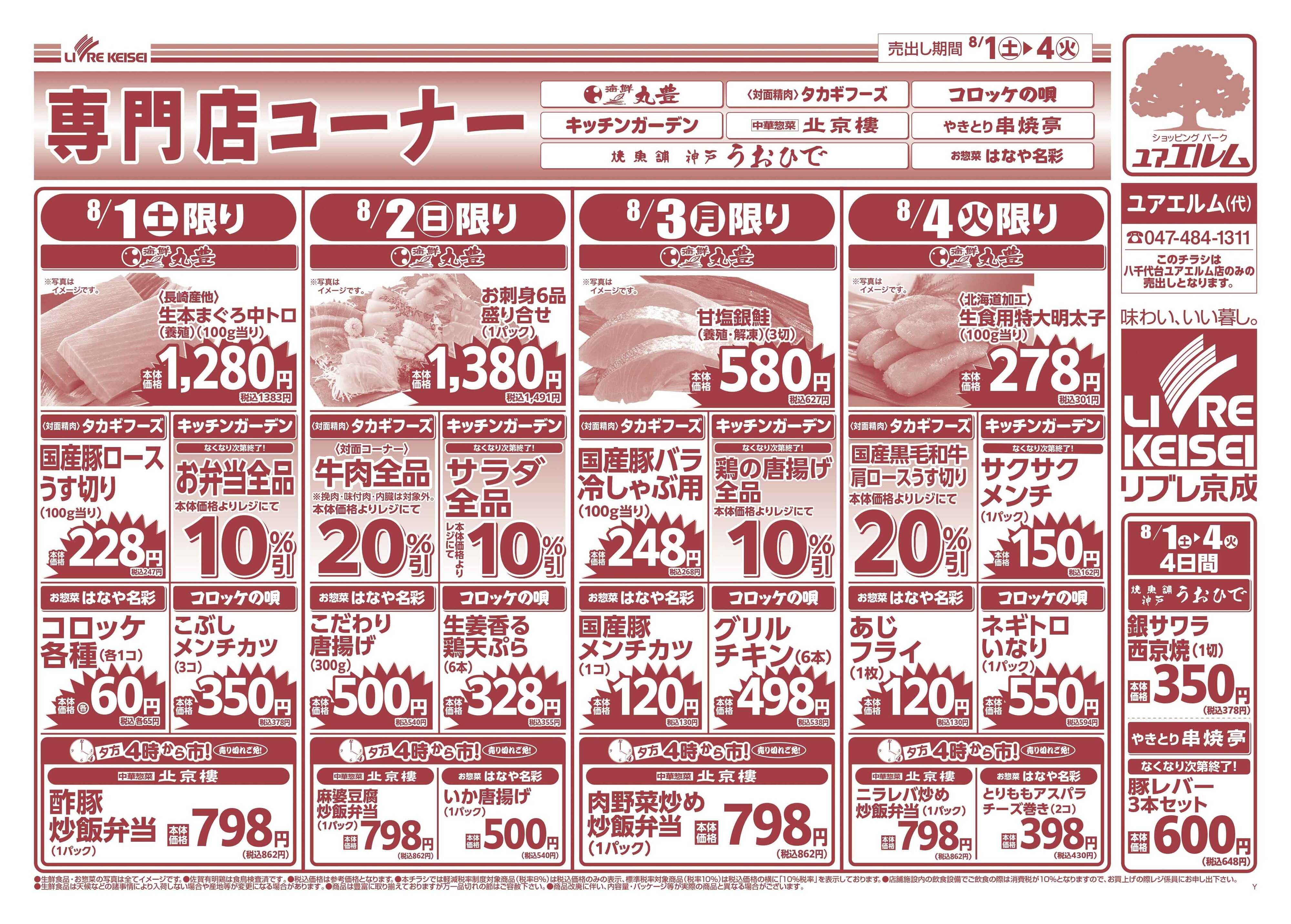 リブレ京成 8月1日号 特得市