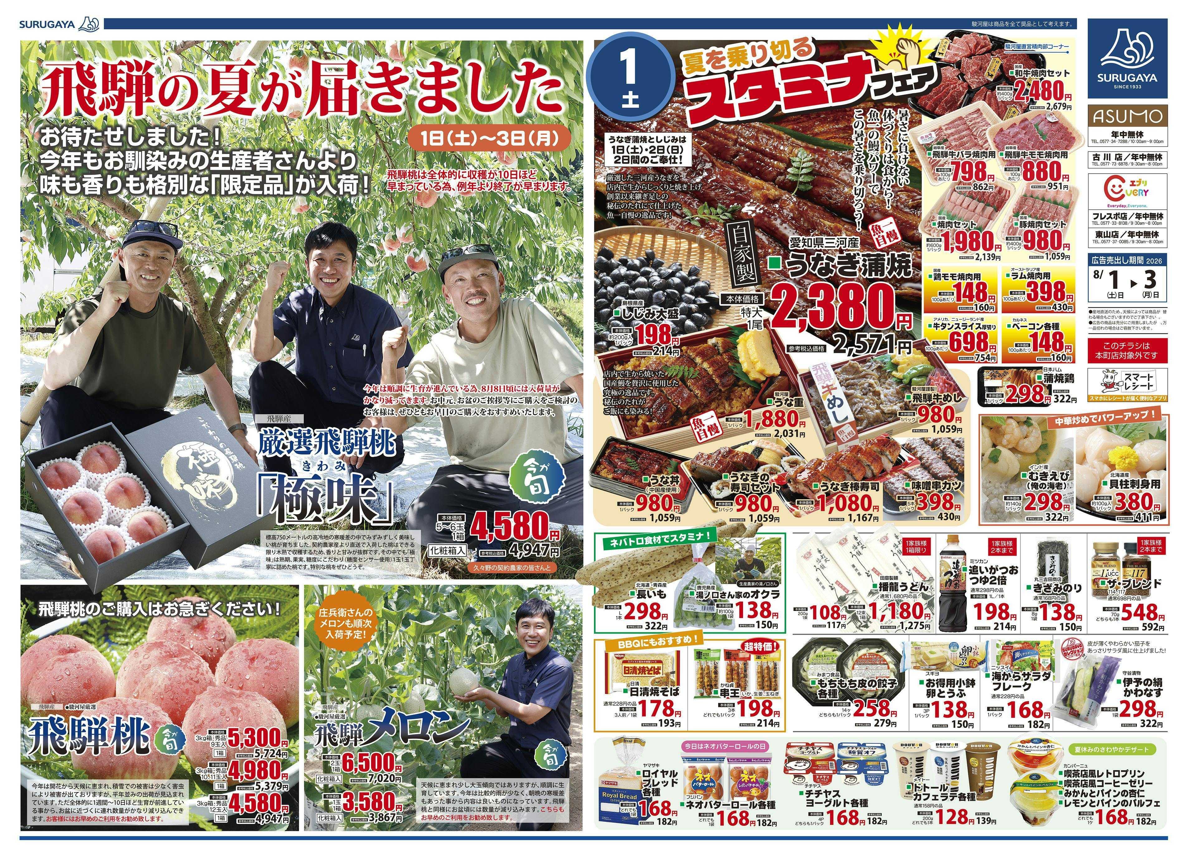 駿河屋 飛騨の夏＆夏を乗り切るスタミナフェア