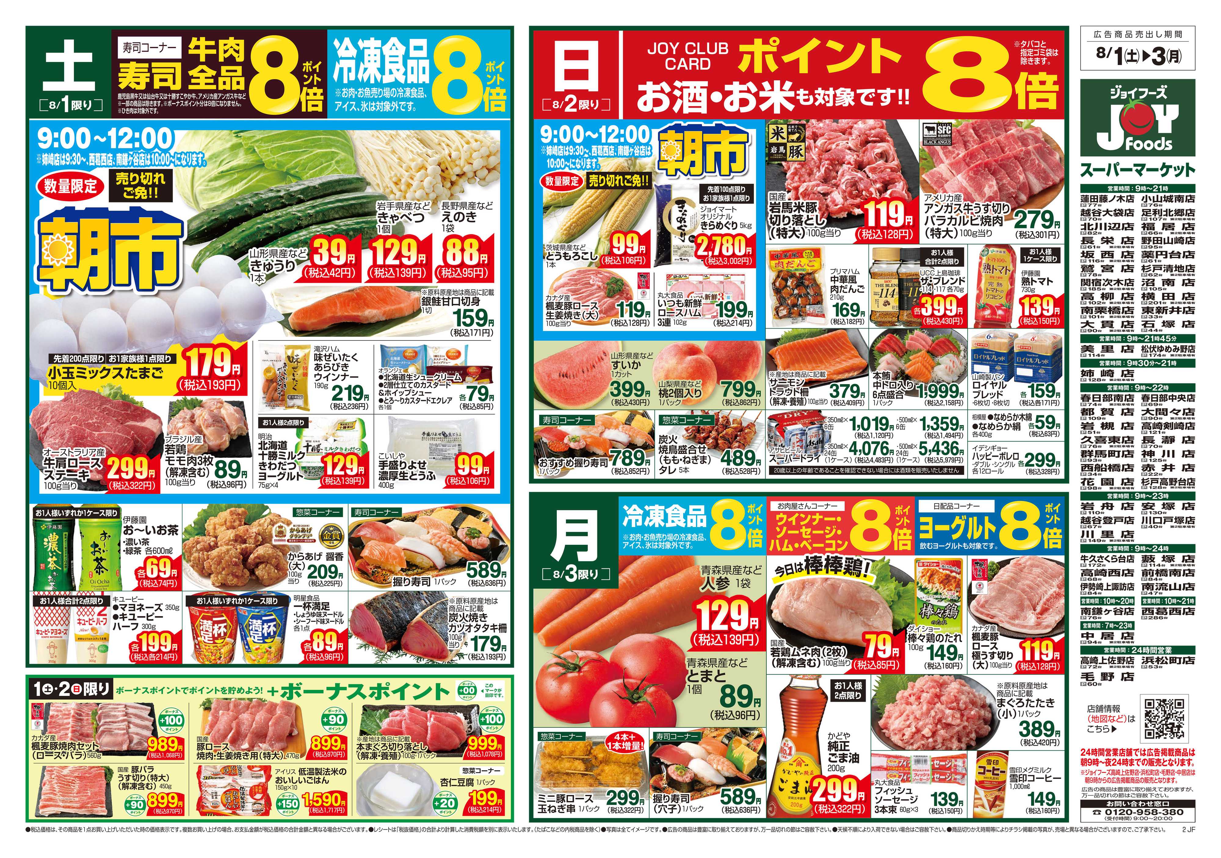 ジョイフーズ 8/1～8/3