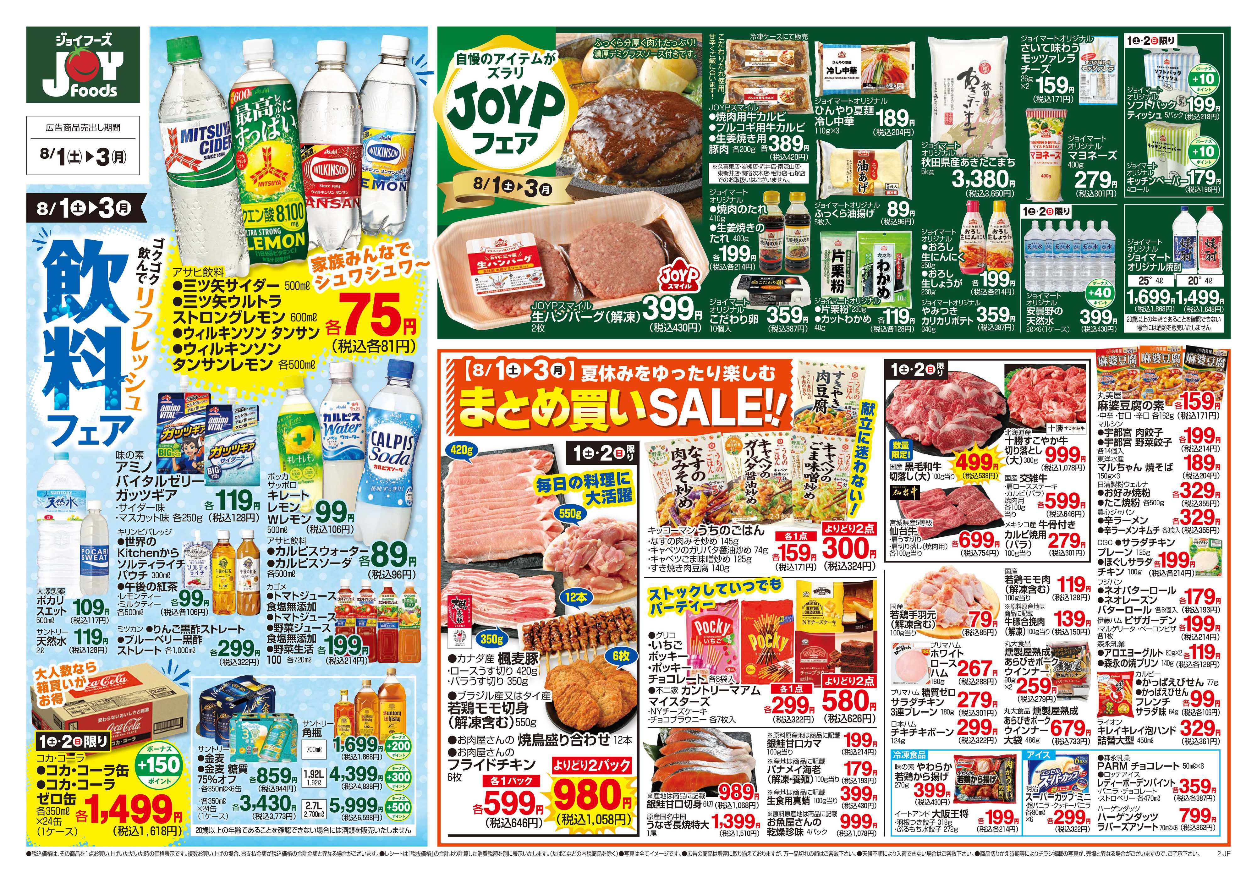 ジョイフーズ 8/1～8/3