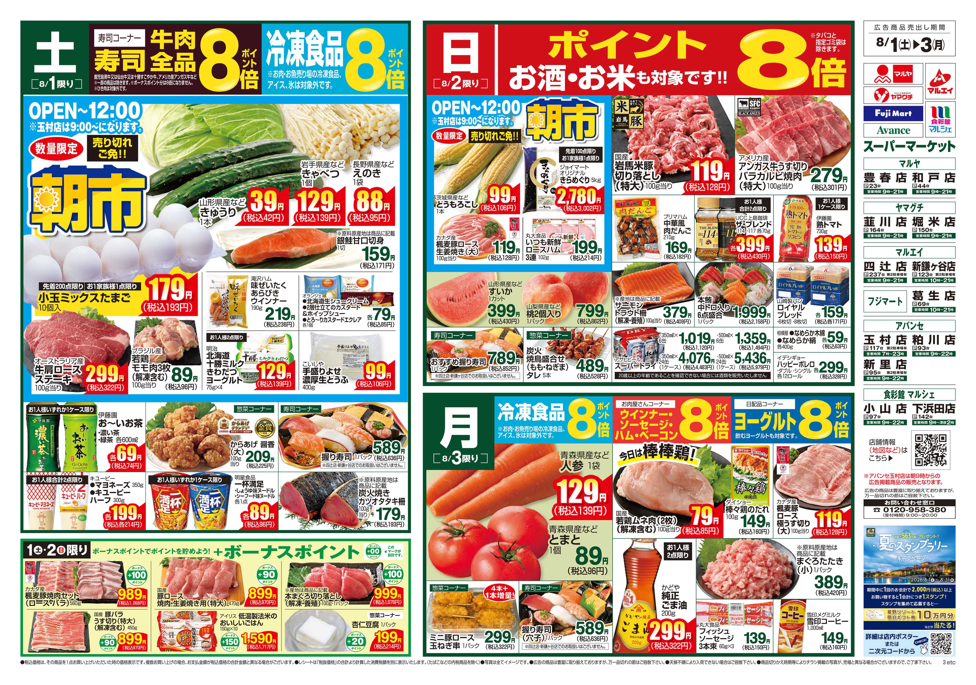 食彩館マルシェ 8/1～8/3