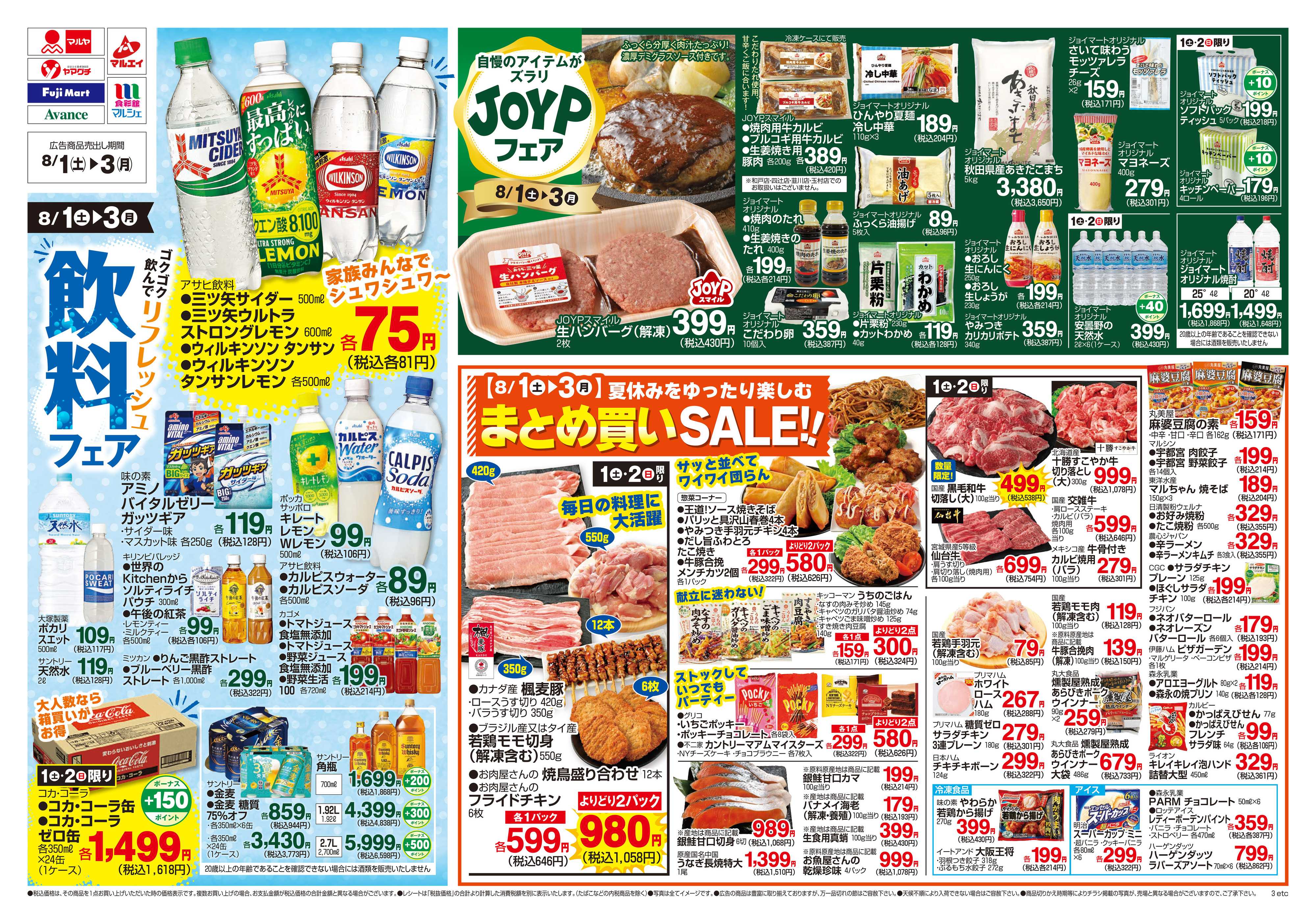 食彩館マルシェ 8/1～8/3