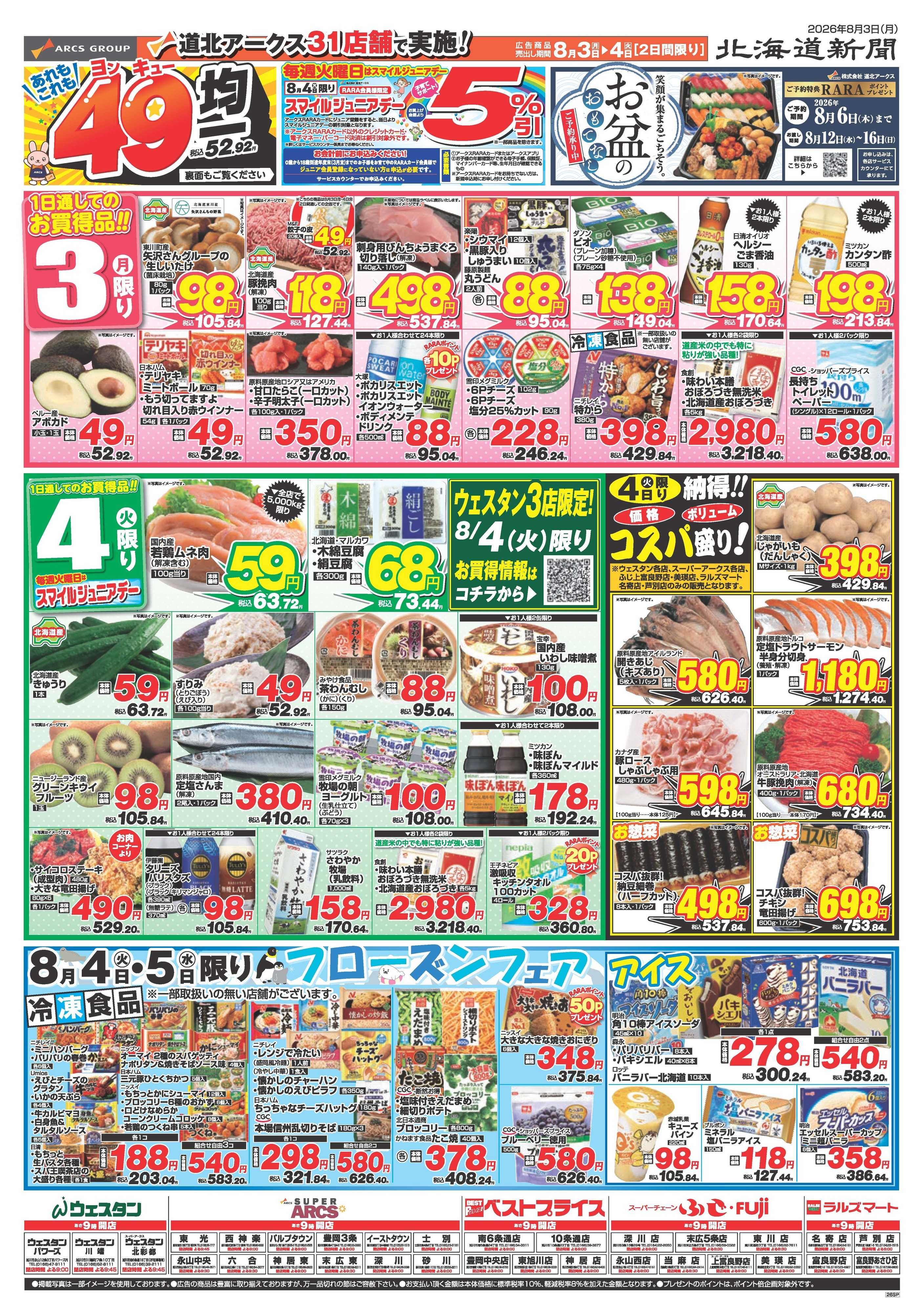 ウェスタン 8月3～4日　あれもこれも49均一