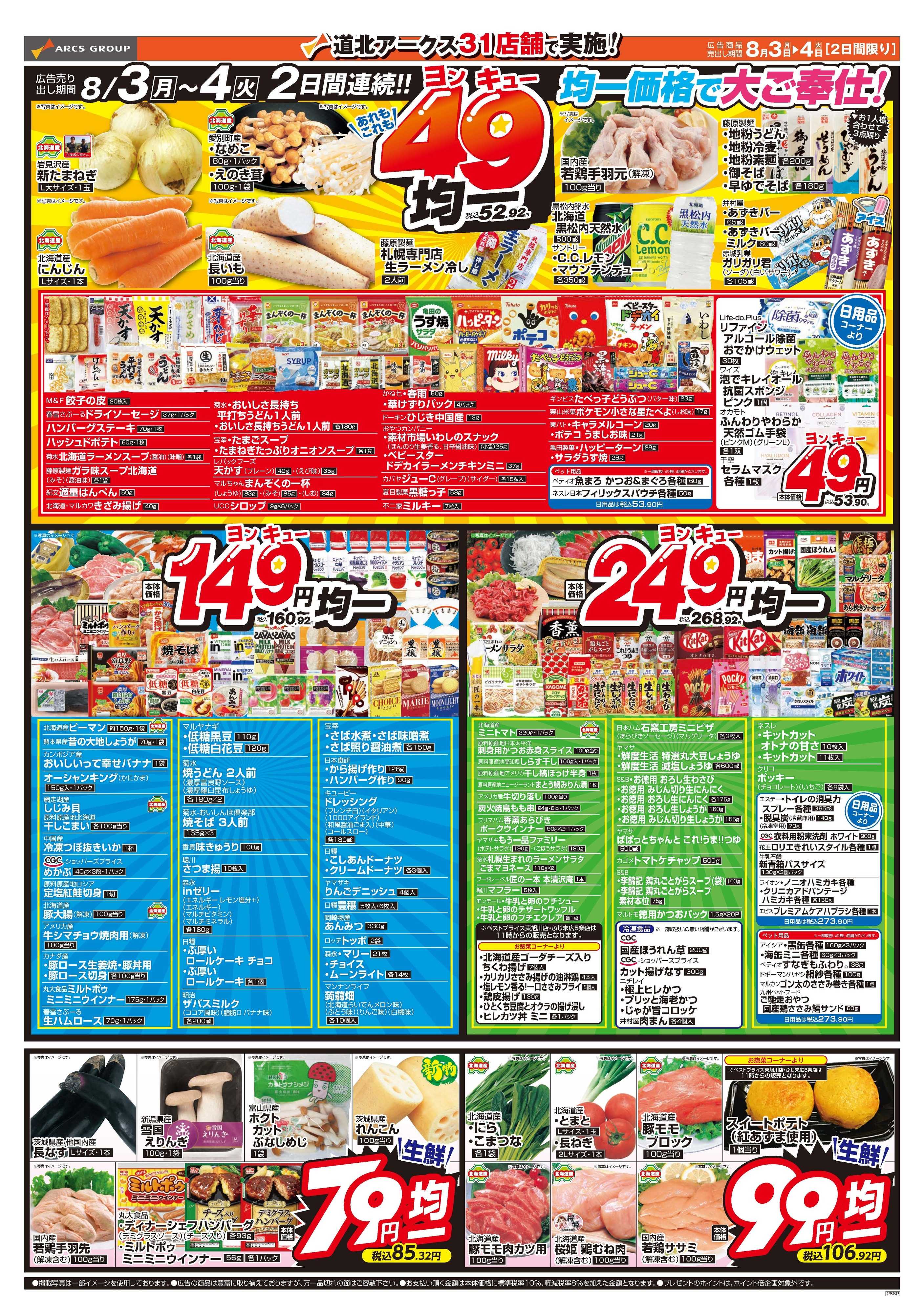 ウェスタン 8月3～4日　あれもこれも49均一