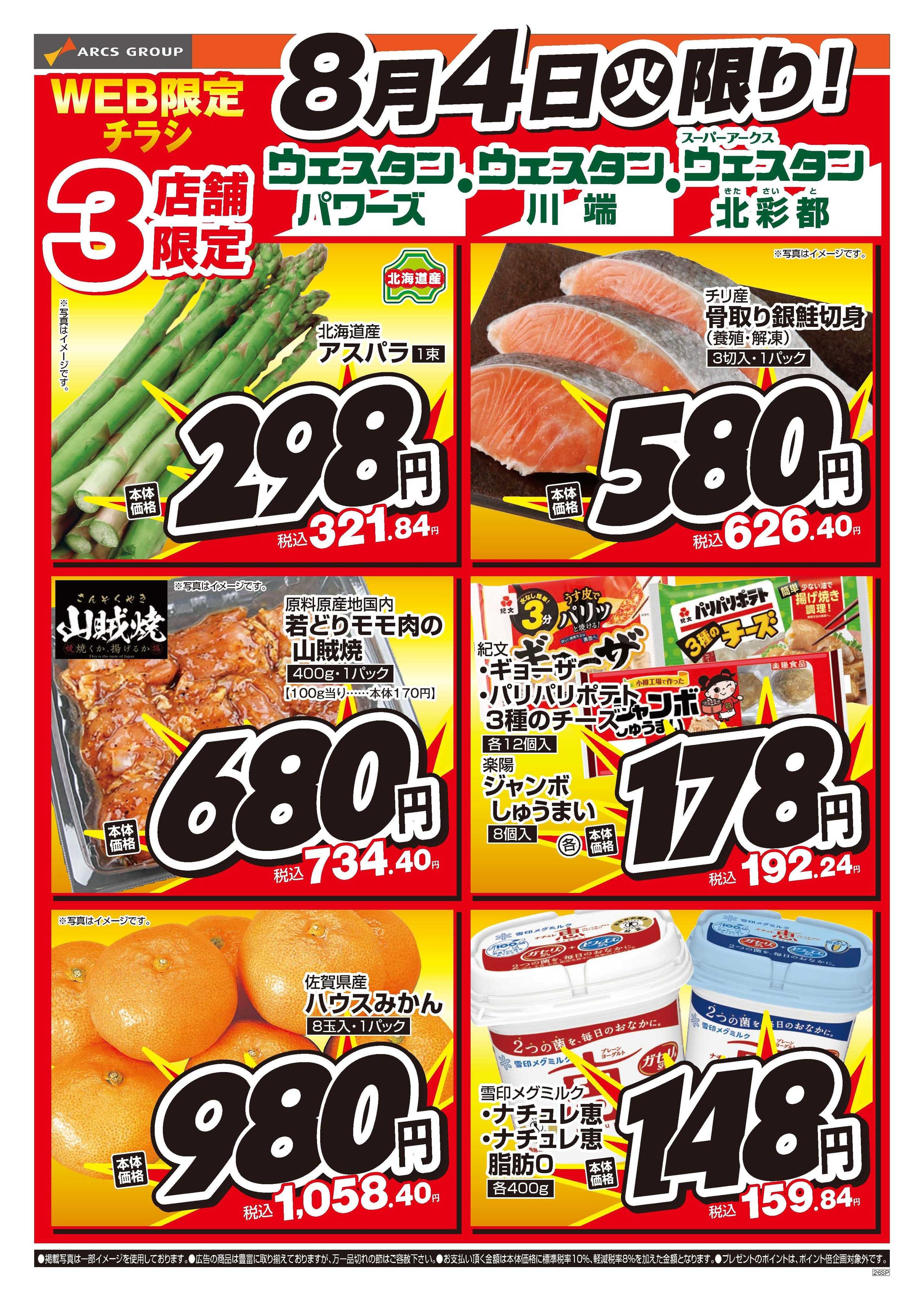 ウェスタン ８月4日　WEB限定