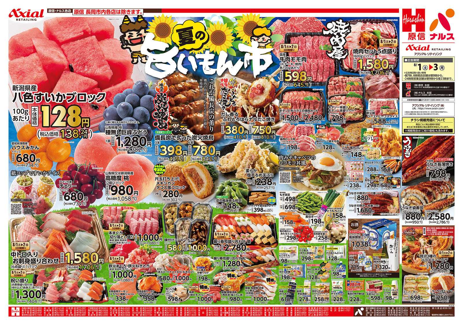 原信 新潟県　８／１～３
