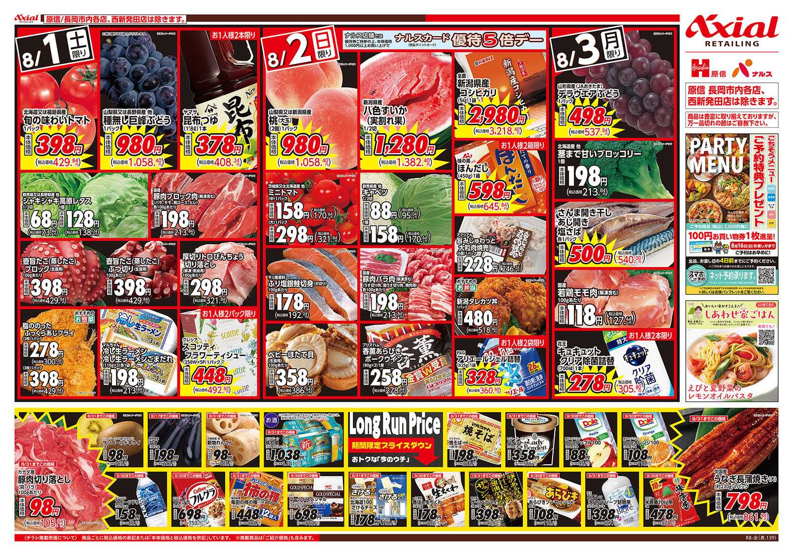 原信 新潟県　８／１～３