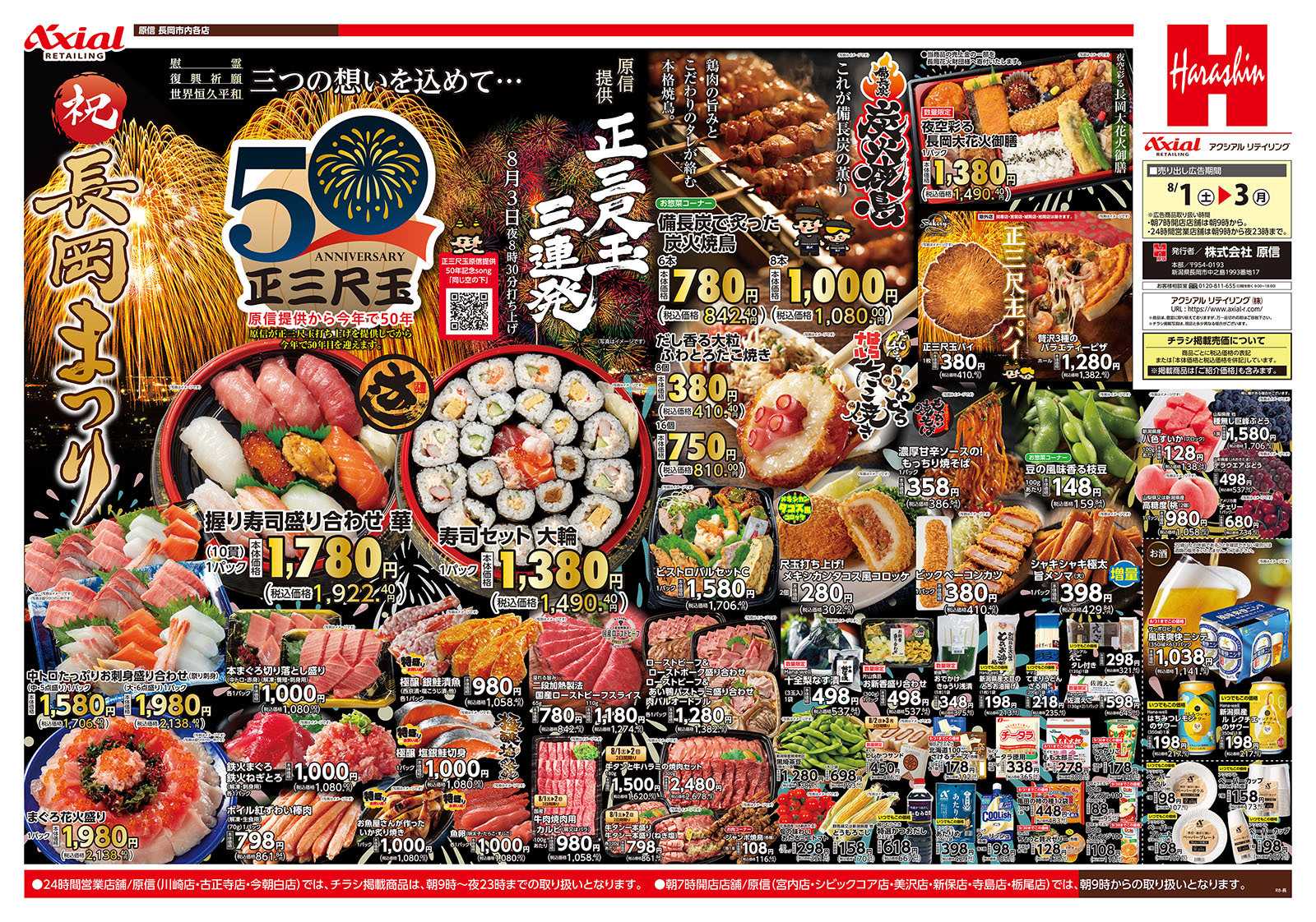 原信 長岡市内１６店舗　８／１～３