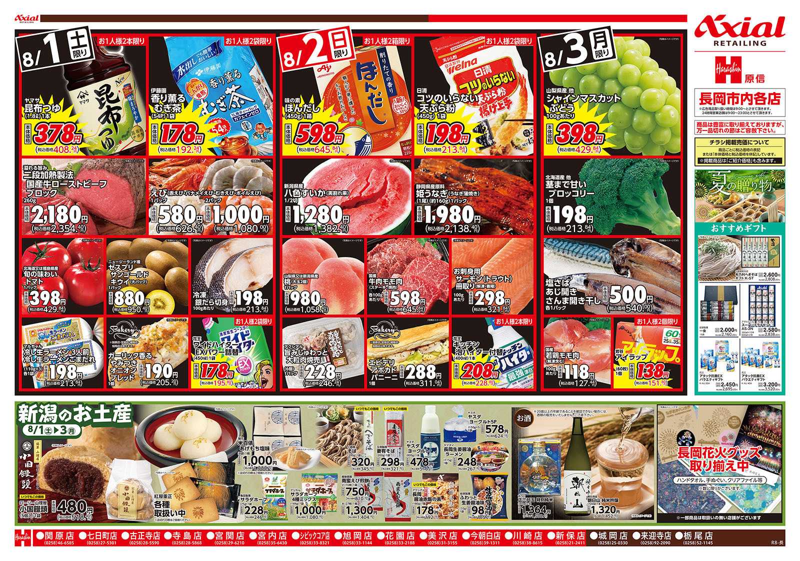 原信 長岡市内１６店舗　８／１～３