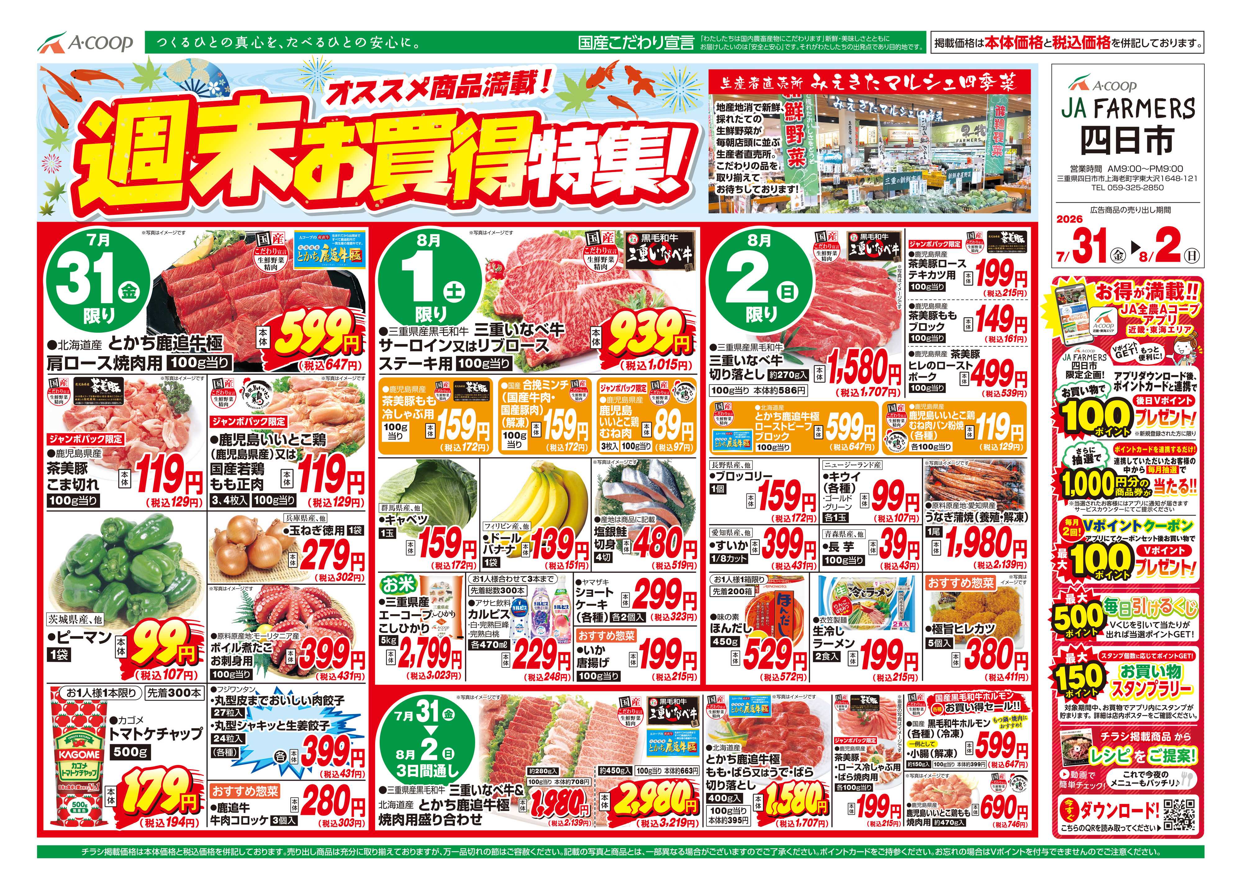 JA全農Aコープ 近畿・東海エリア 週末お買得特集!