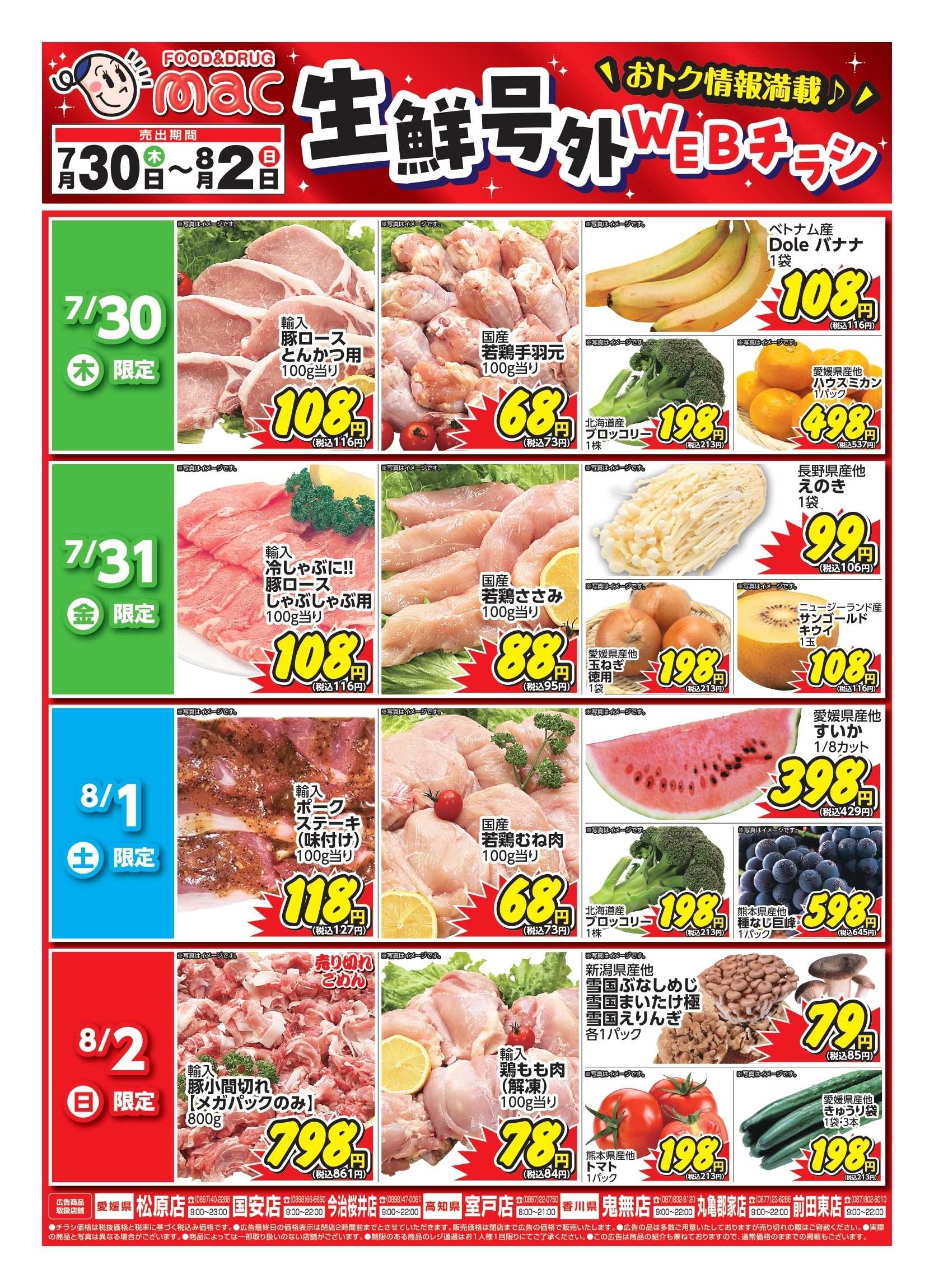 ドラッグストアmac web限定！生鮮食品日替わり特売！