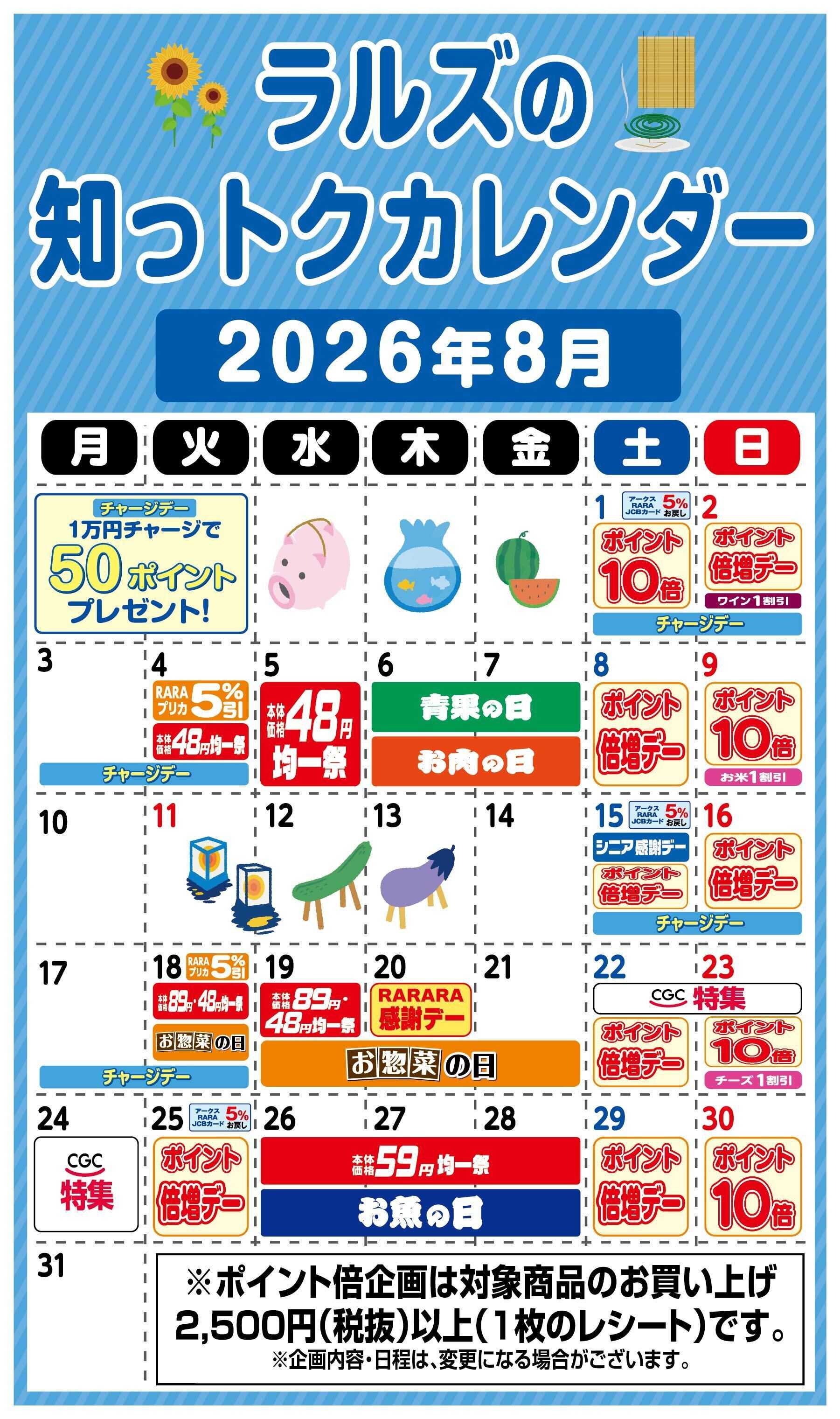 ホームストア ラルズの知っトクカレンダー8月