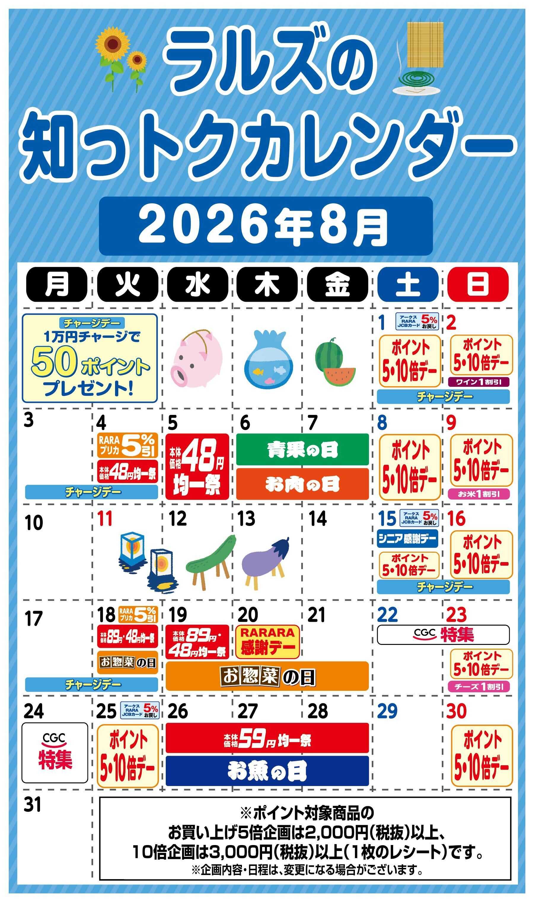 ラルズマート ラルズの知っトクカレンダー8月