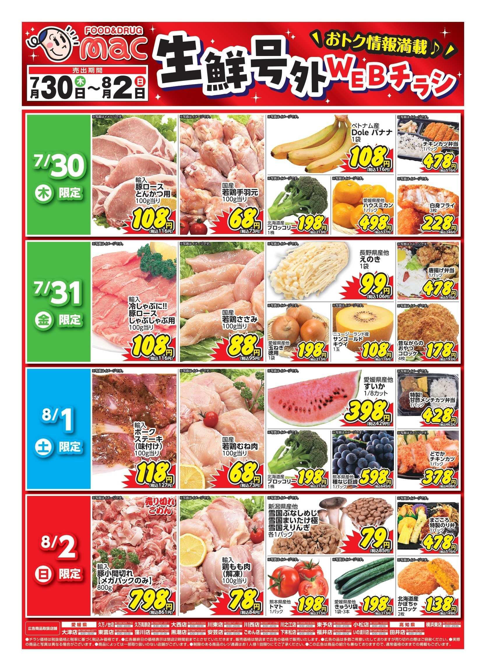 ドラッグストアmac web限定！生鮮食品日替わり特売！