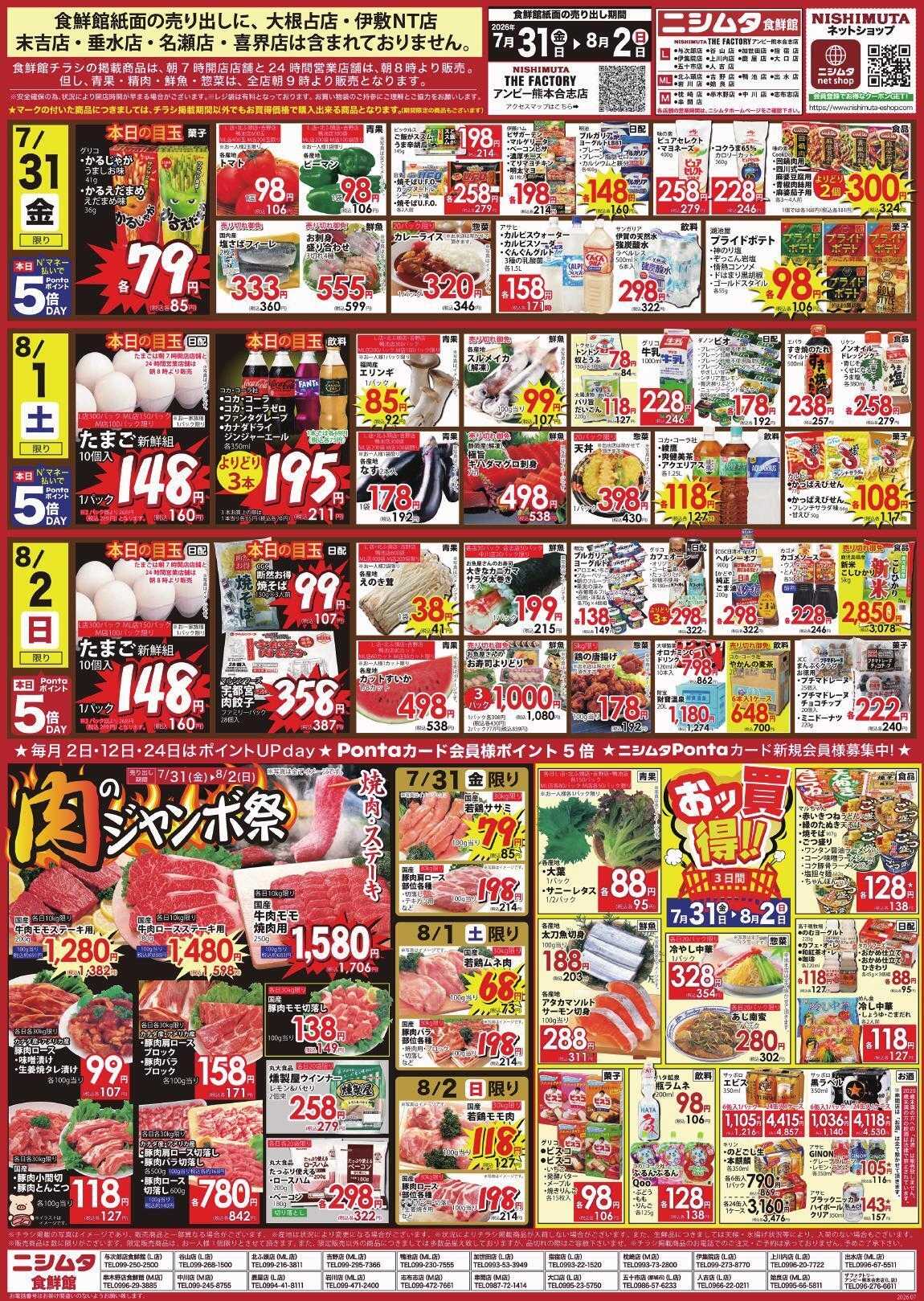 スーパーセンターニシムタ 肉のジャンボ祭