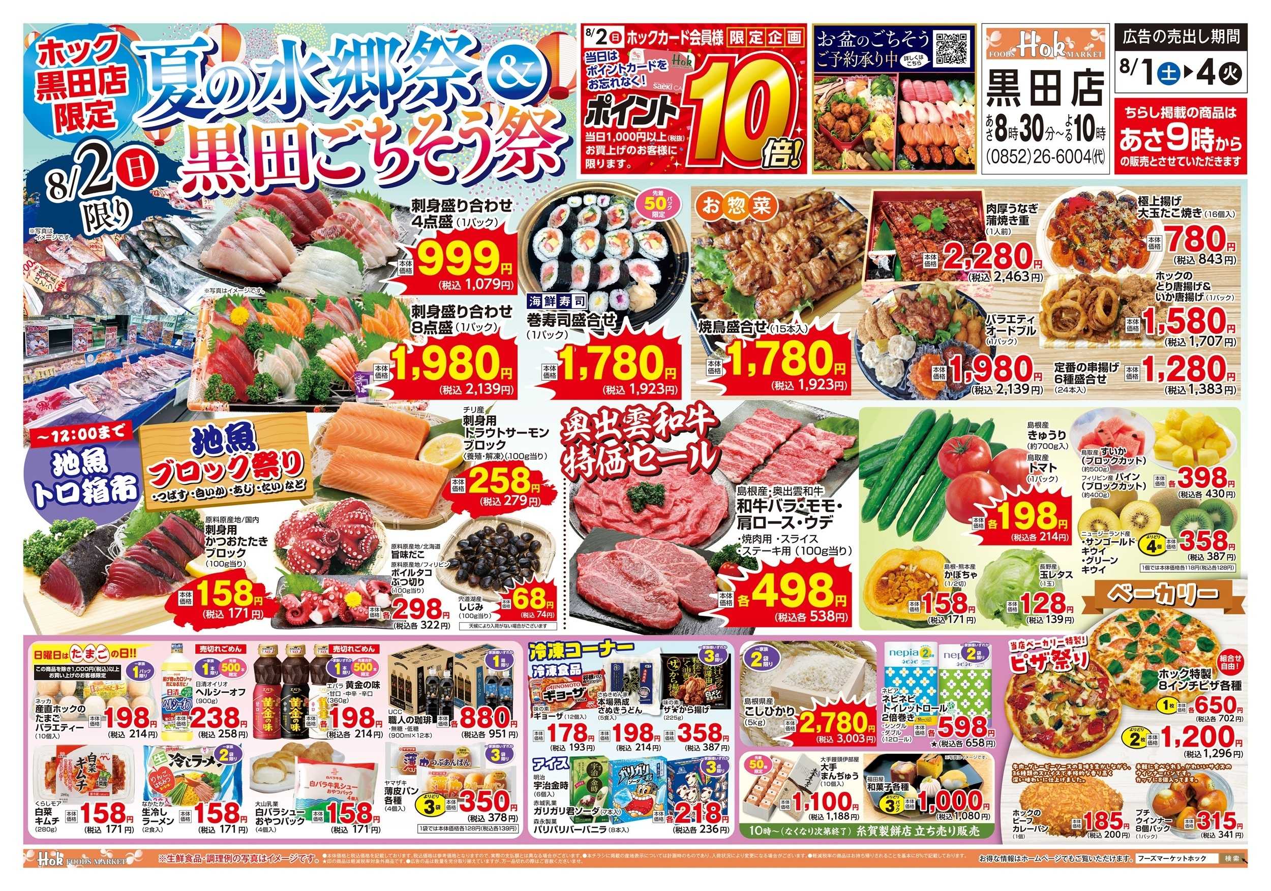 フーズマーケットホック 黒田店限定！夏の水郷祭＆黒田ごちそう祭！