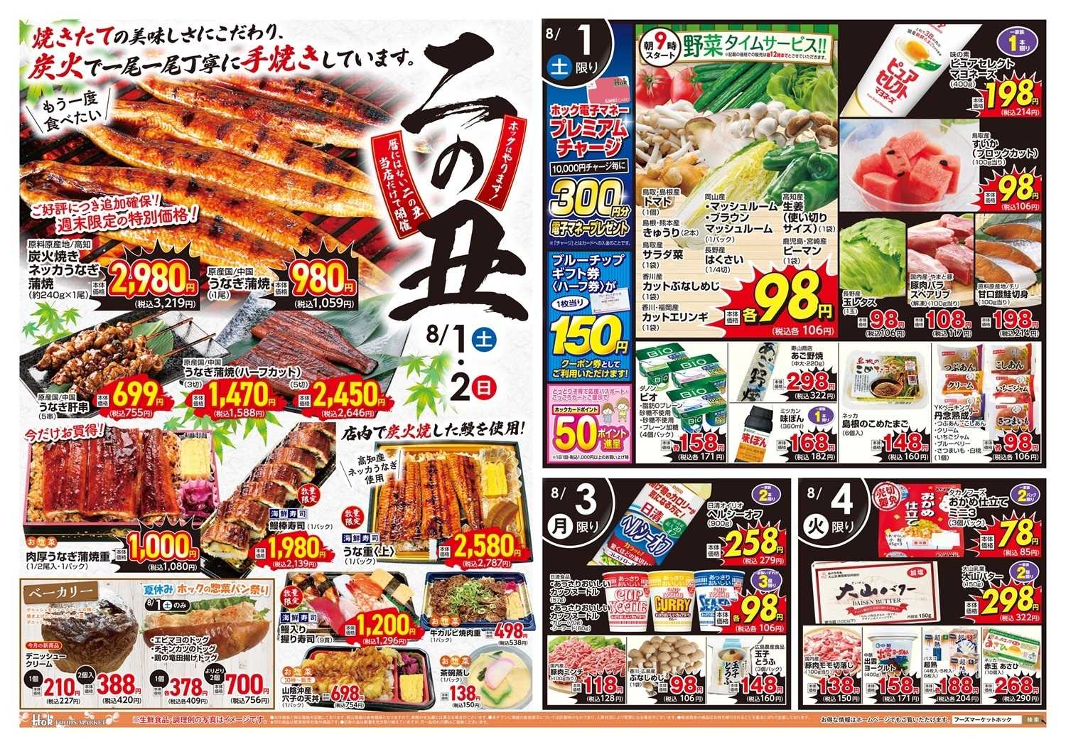 フーズマーケットホック 黒田店限定！夏の水郷祭＆黒田ごちそう祭！