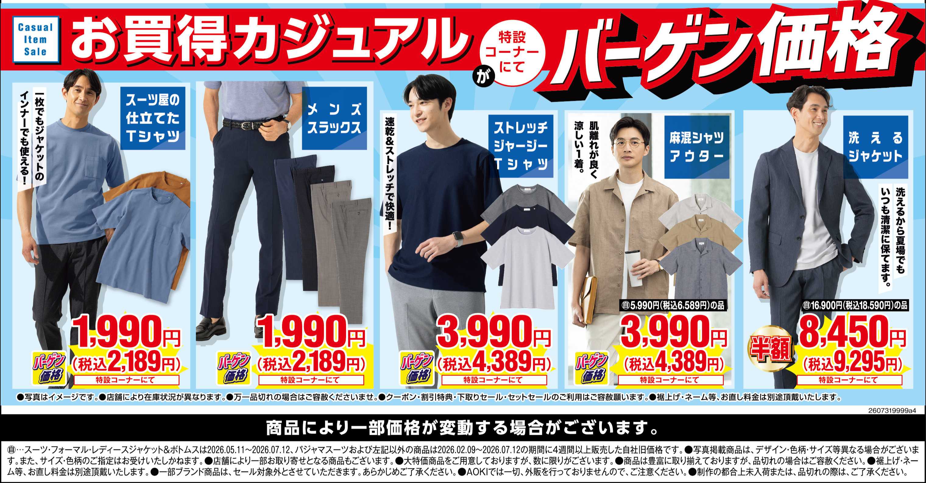 AOKI お買い得カジュアルが特設コーナーにてバーゲン価格