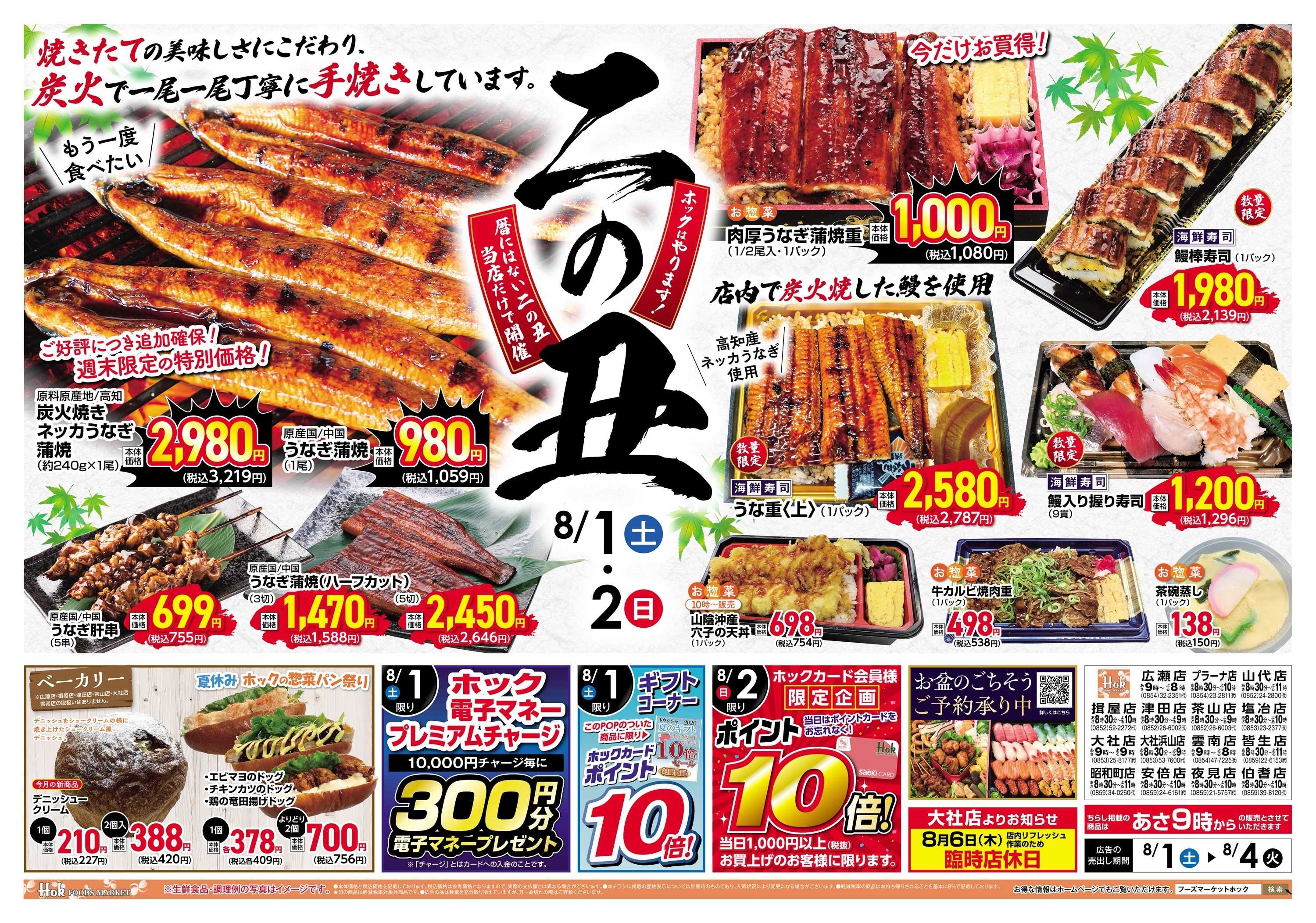 フーズマーケットホック ホックはやります！「二の丑」（暦に無い二の丑、当店だけで開催！）