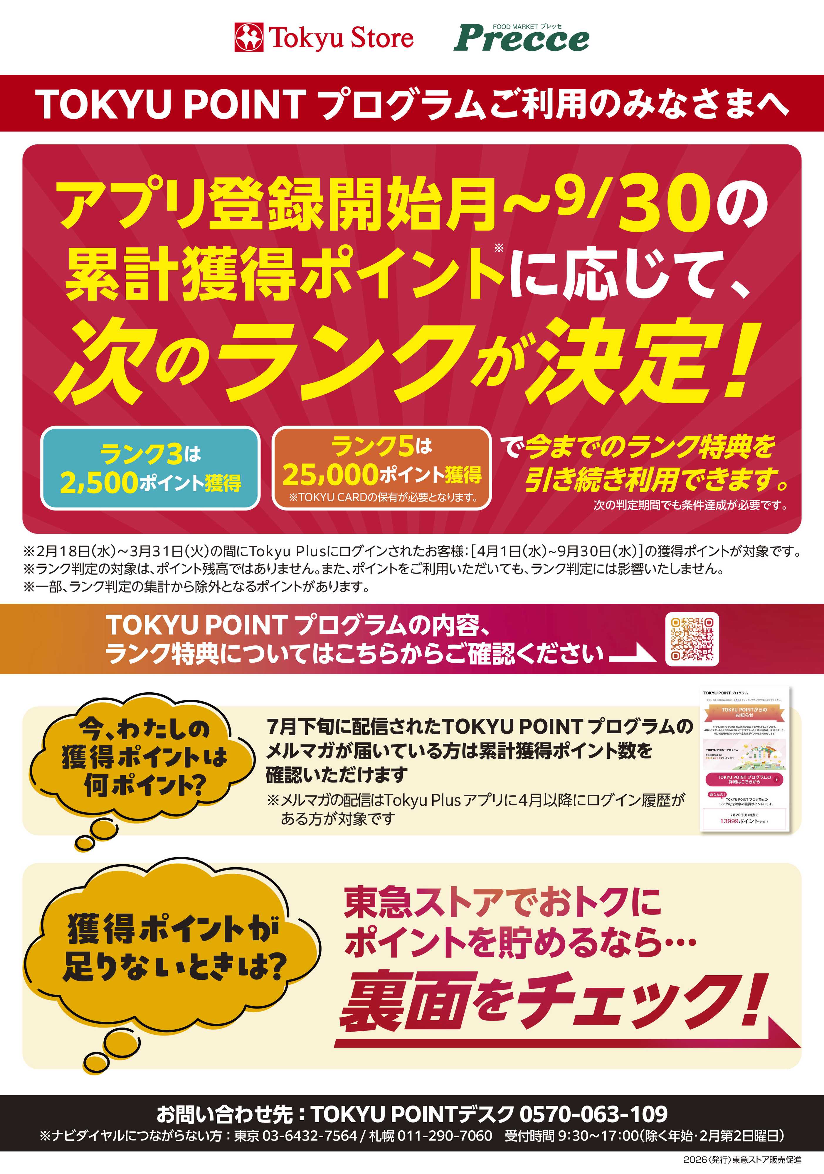 東急ストア 7月31日ポイントグラムチラシ配信用