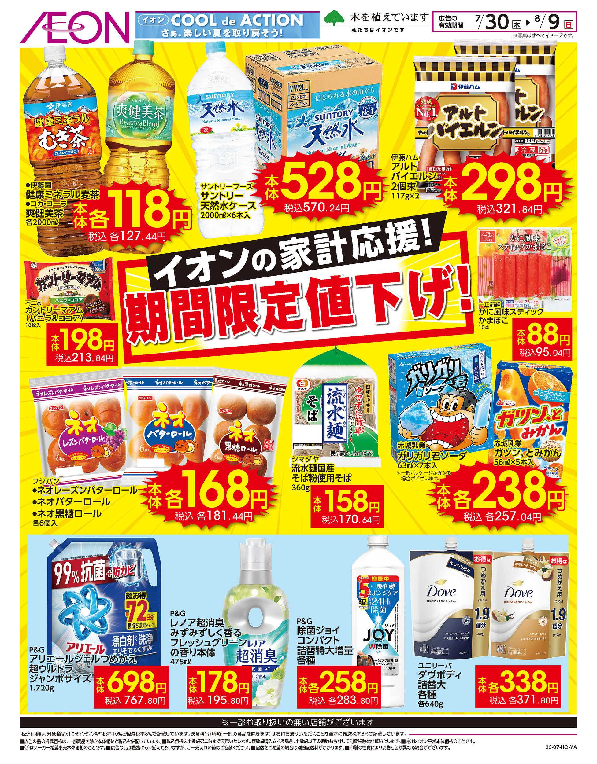 イオン 7/30号　家計応援！期間限定値下げ
