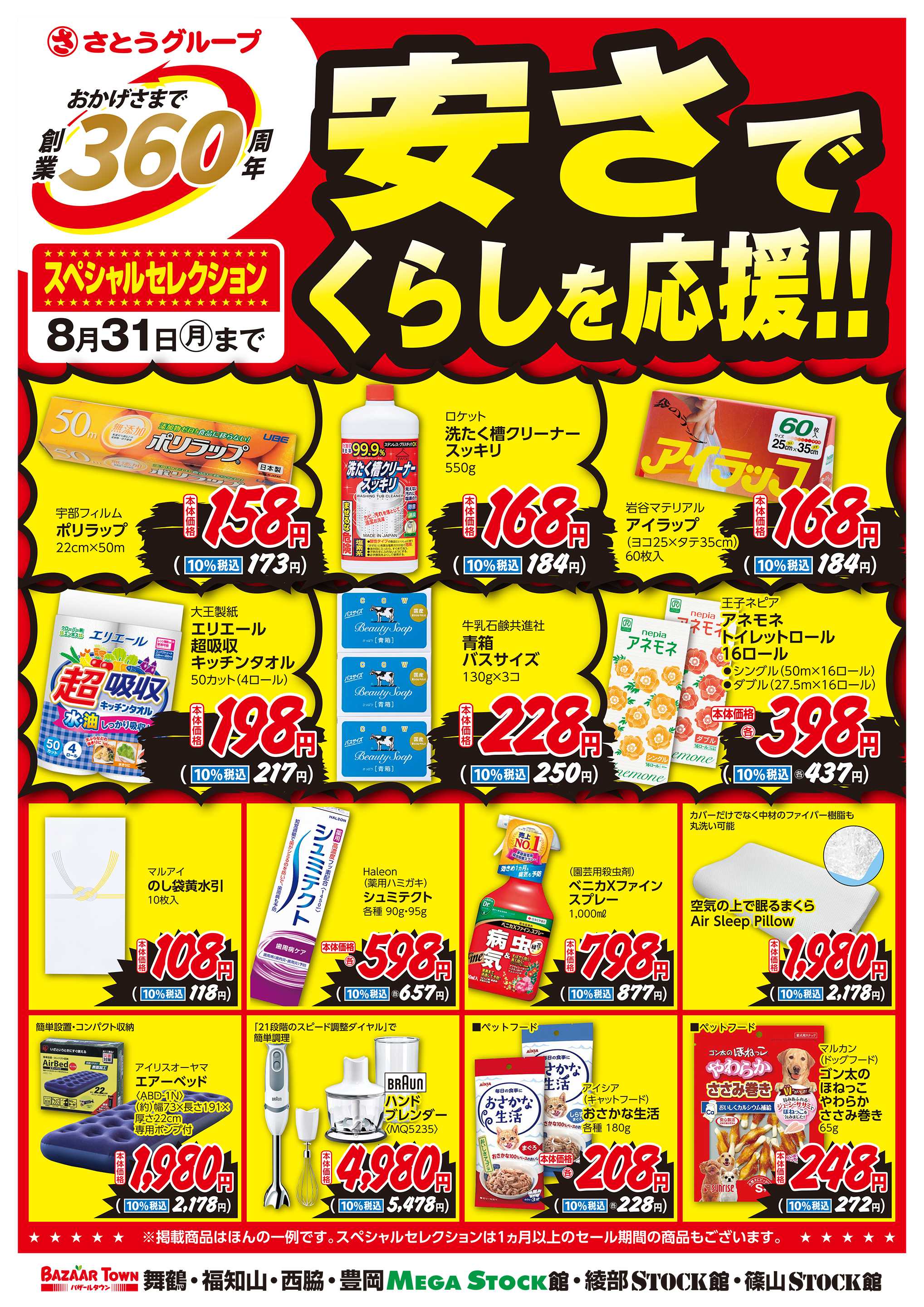 バザールタウン 8月くらしの用品 創業360周年スペシャルセレクション