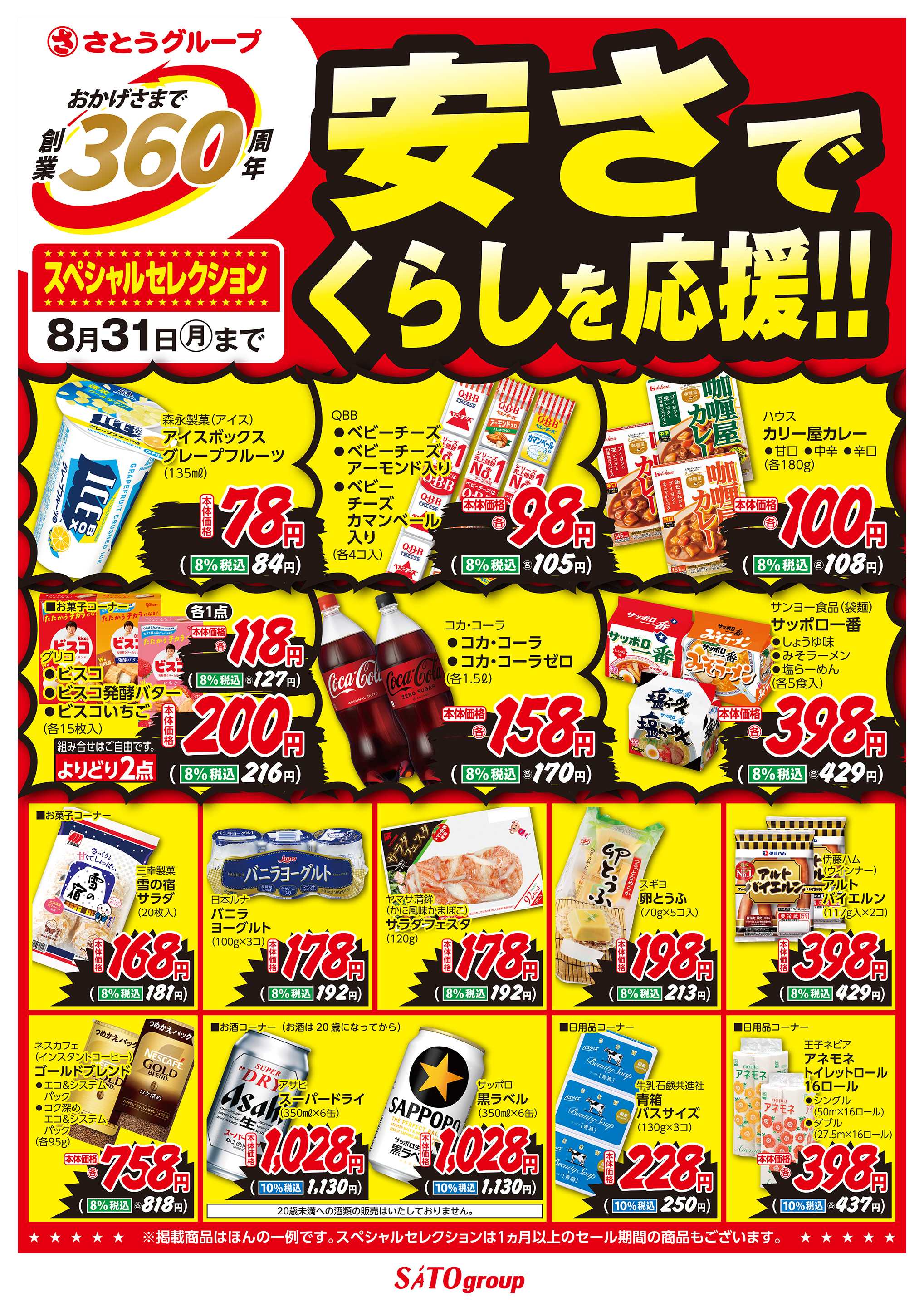 さとう 8月食品 創業360周年スペシャルセレクション