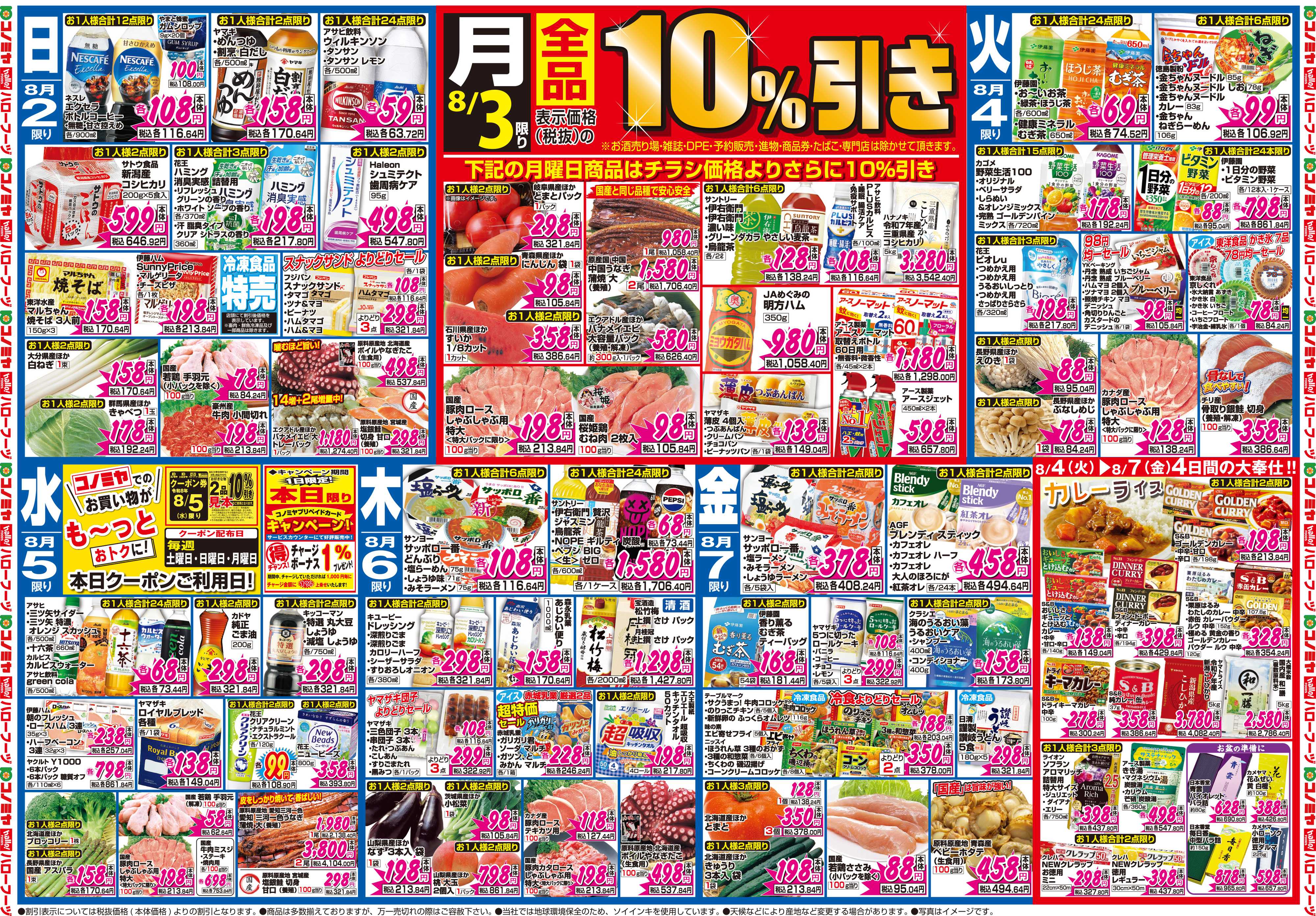 コノミヤ 8月1日号チラシ