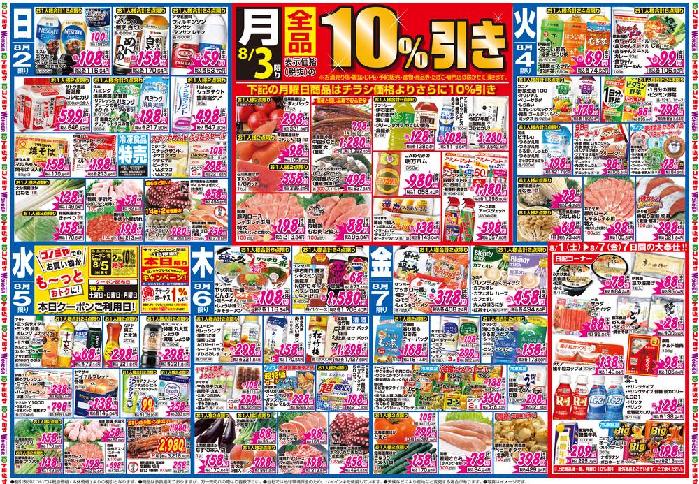 コノミヤ 可児店の最新チラシ・セール情報 | クラシルチラシ
