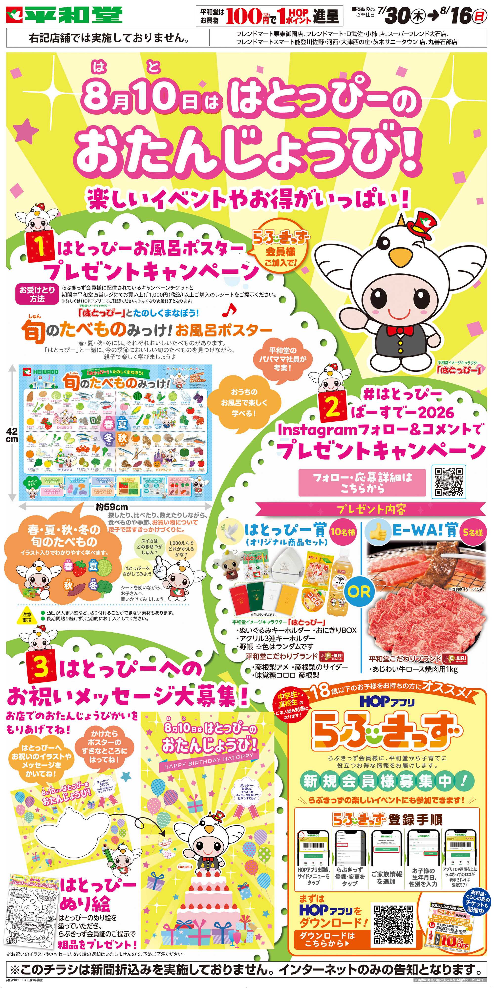 平和堂 WEB限定 7/30（木）～はとっぴーのおたんじょうび