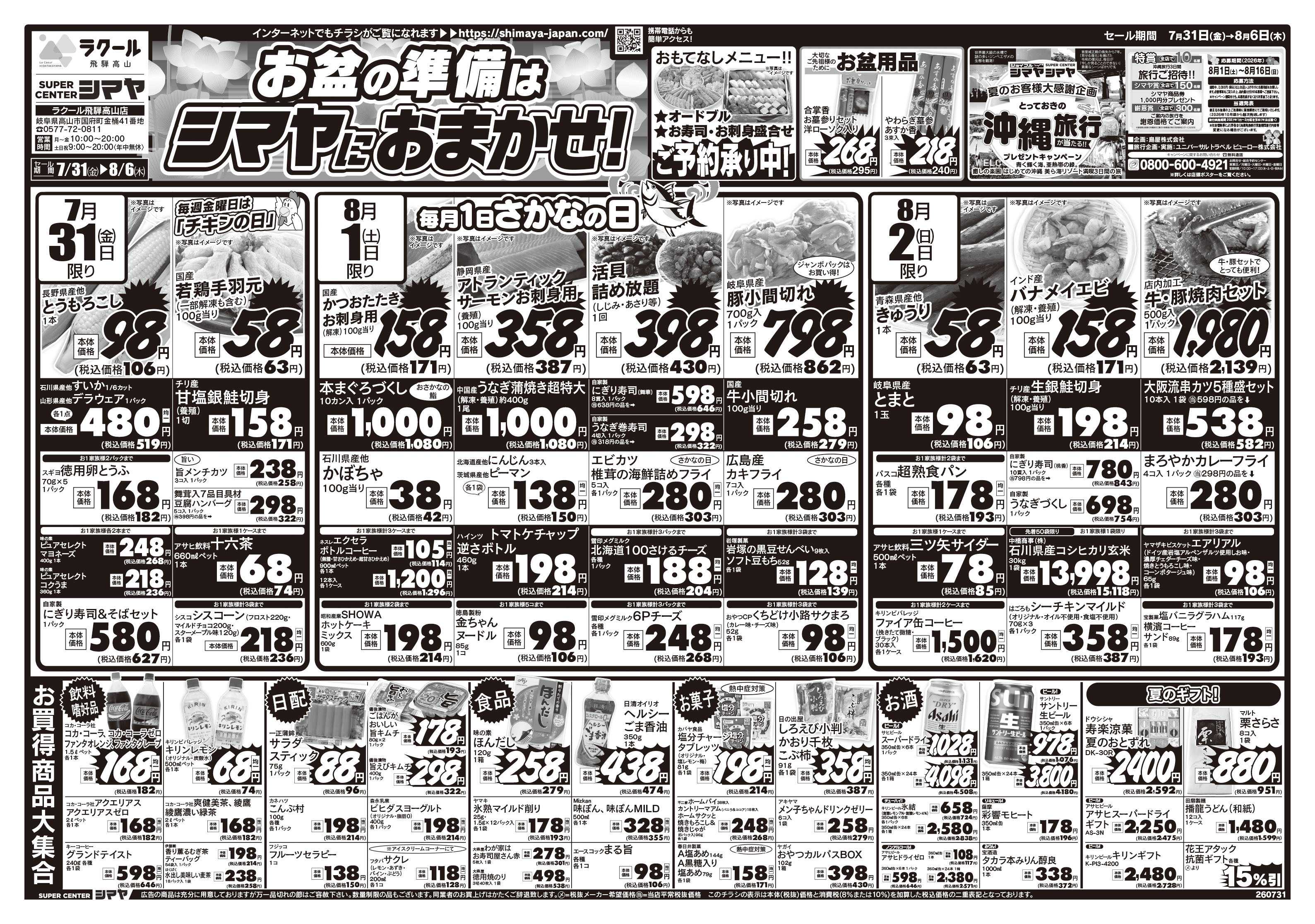 スーパーセンターシマヤ お盆の準備はシマヤにおまかせ！／夏のお客様大感謝企画　旅行キャンペーン開催！