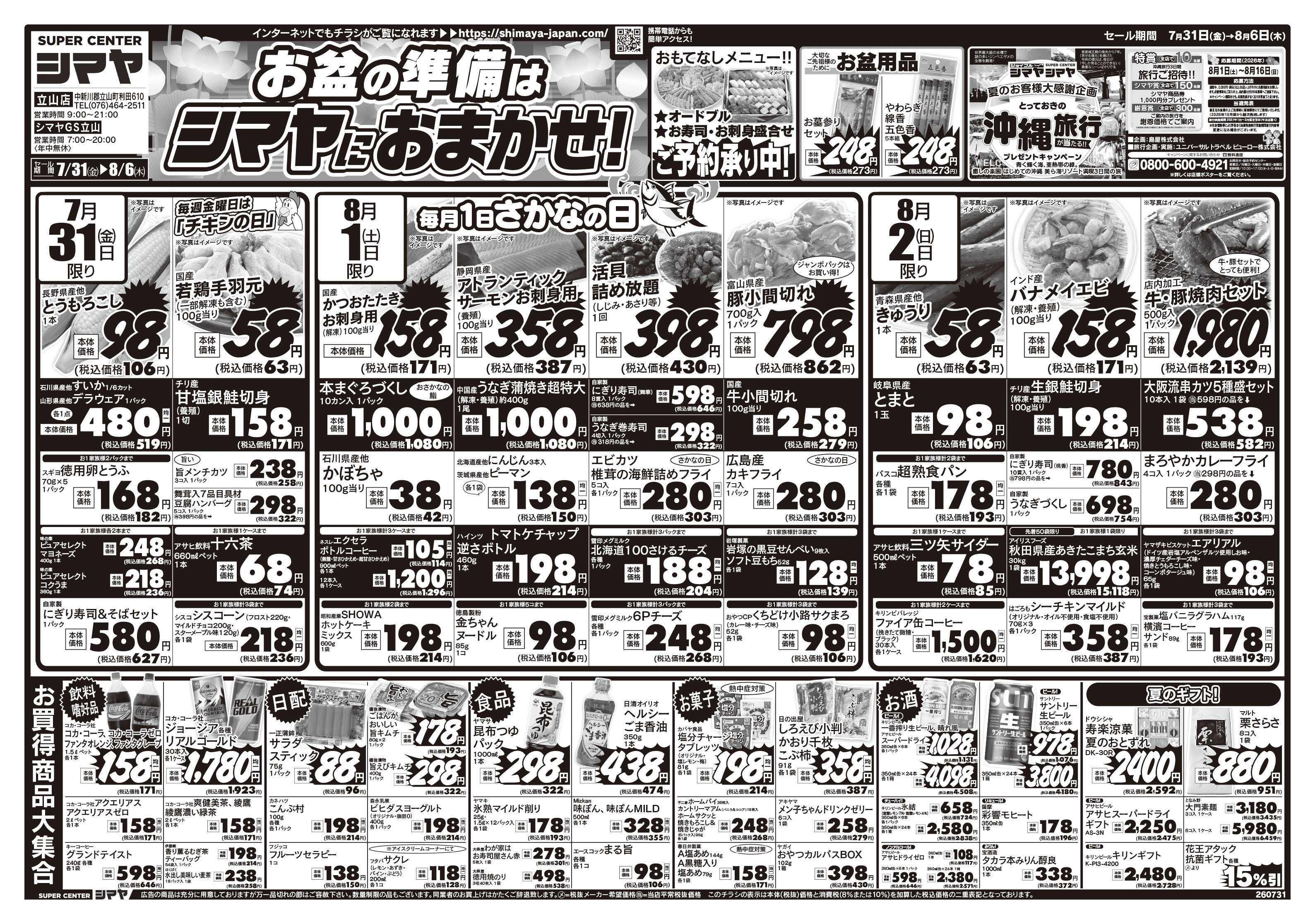 スーパーセンターシマヤ お盆の準備はシマヤにおまかせ！／夏のお客様大感謝企画　旅行キャンペーン開催！