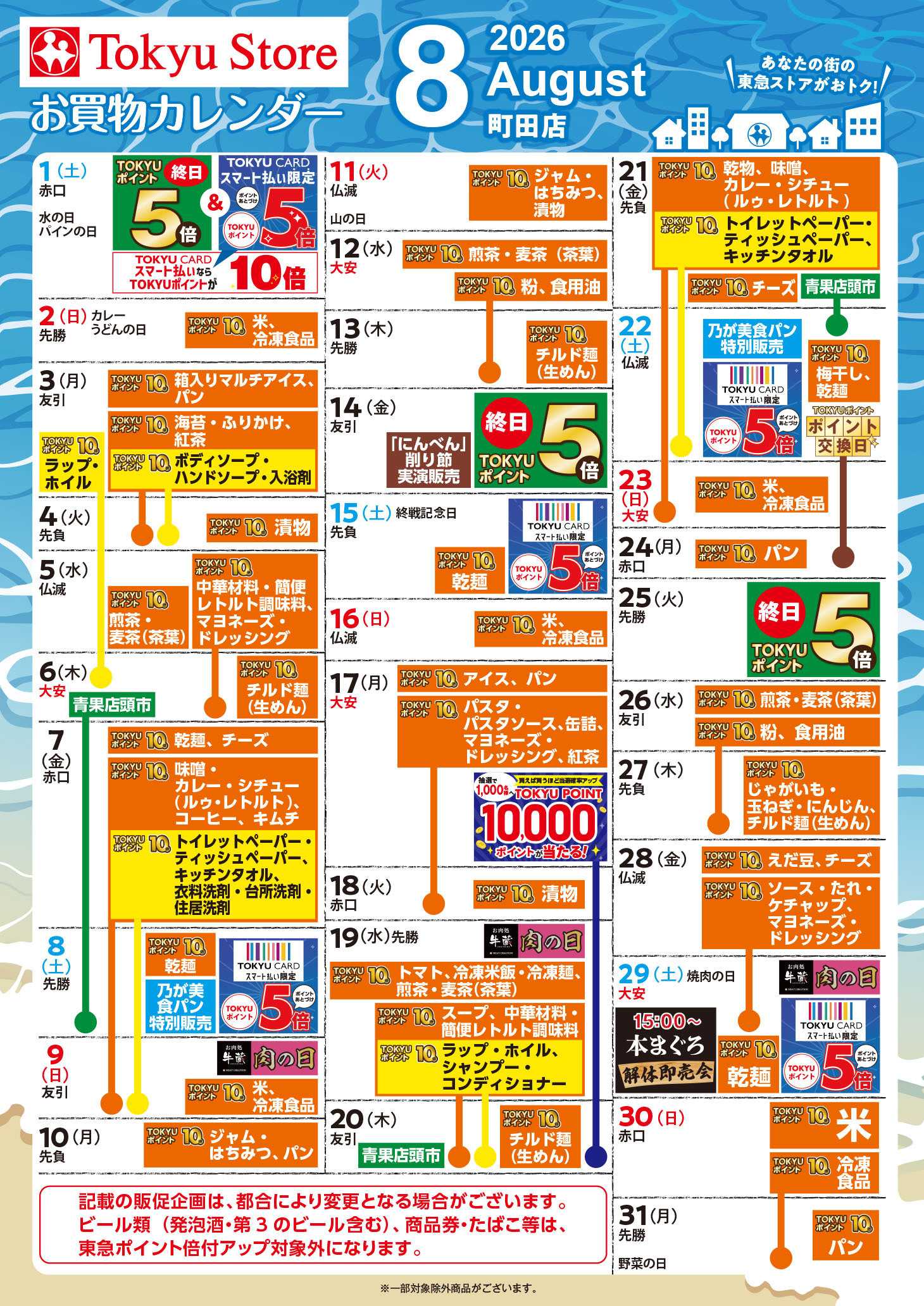 東急ストア お買物カレンダー