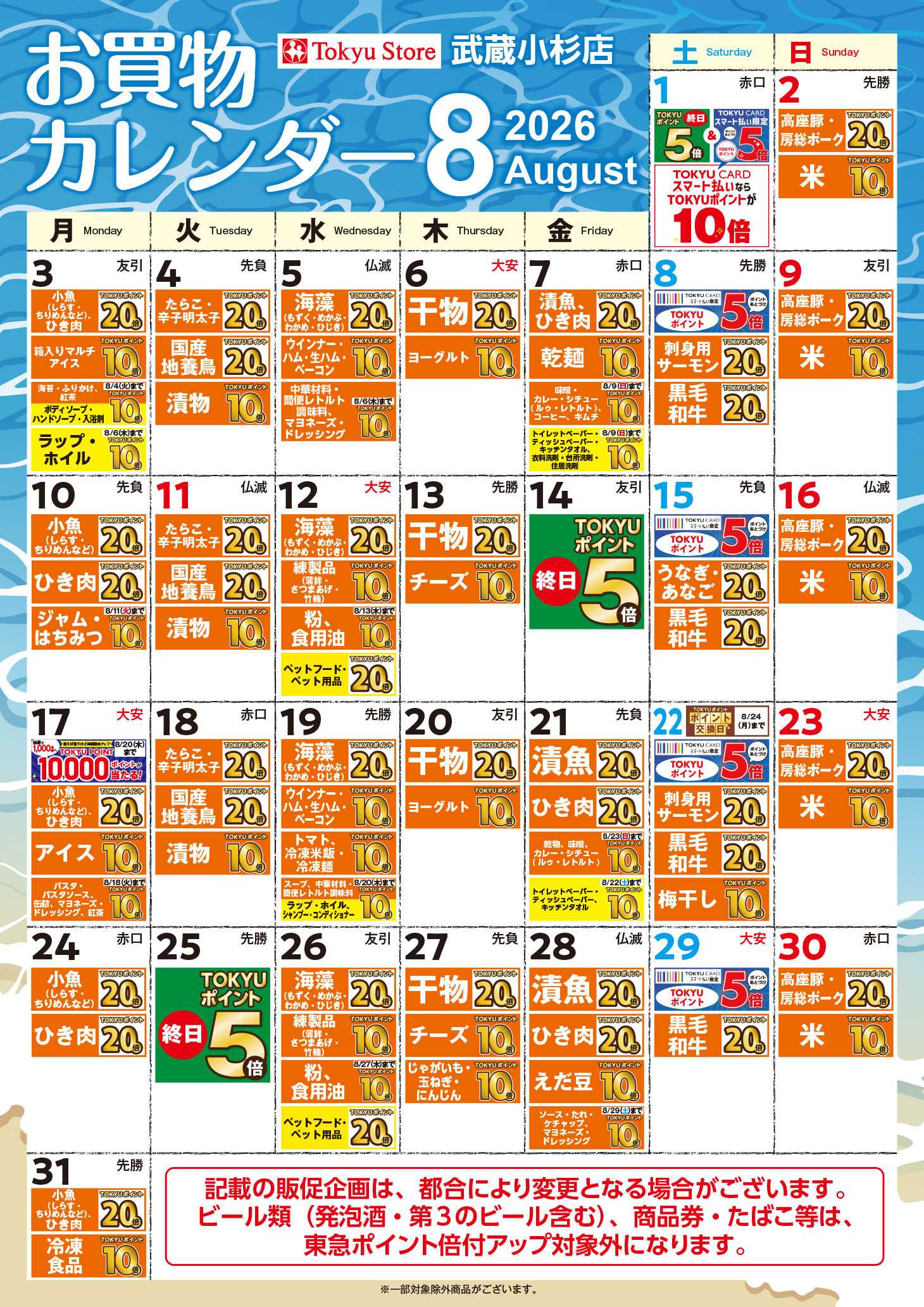 東急ストア お買物カレンダー