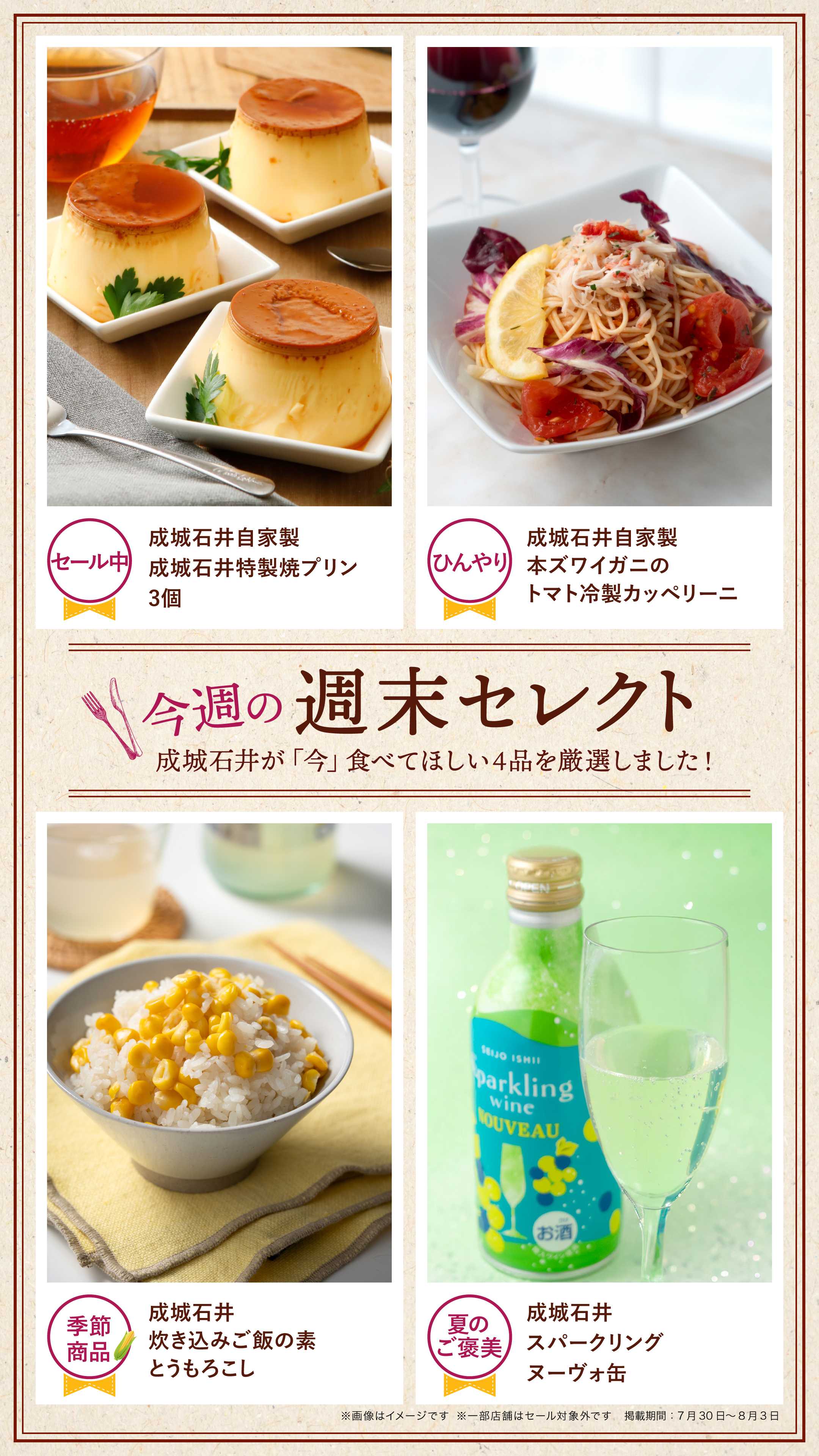 成城石井 今週の週末セレクト！
