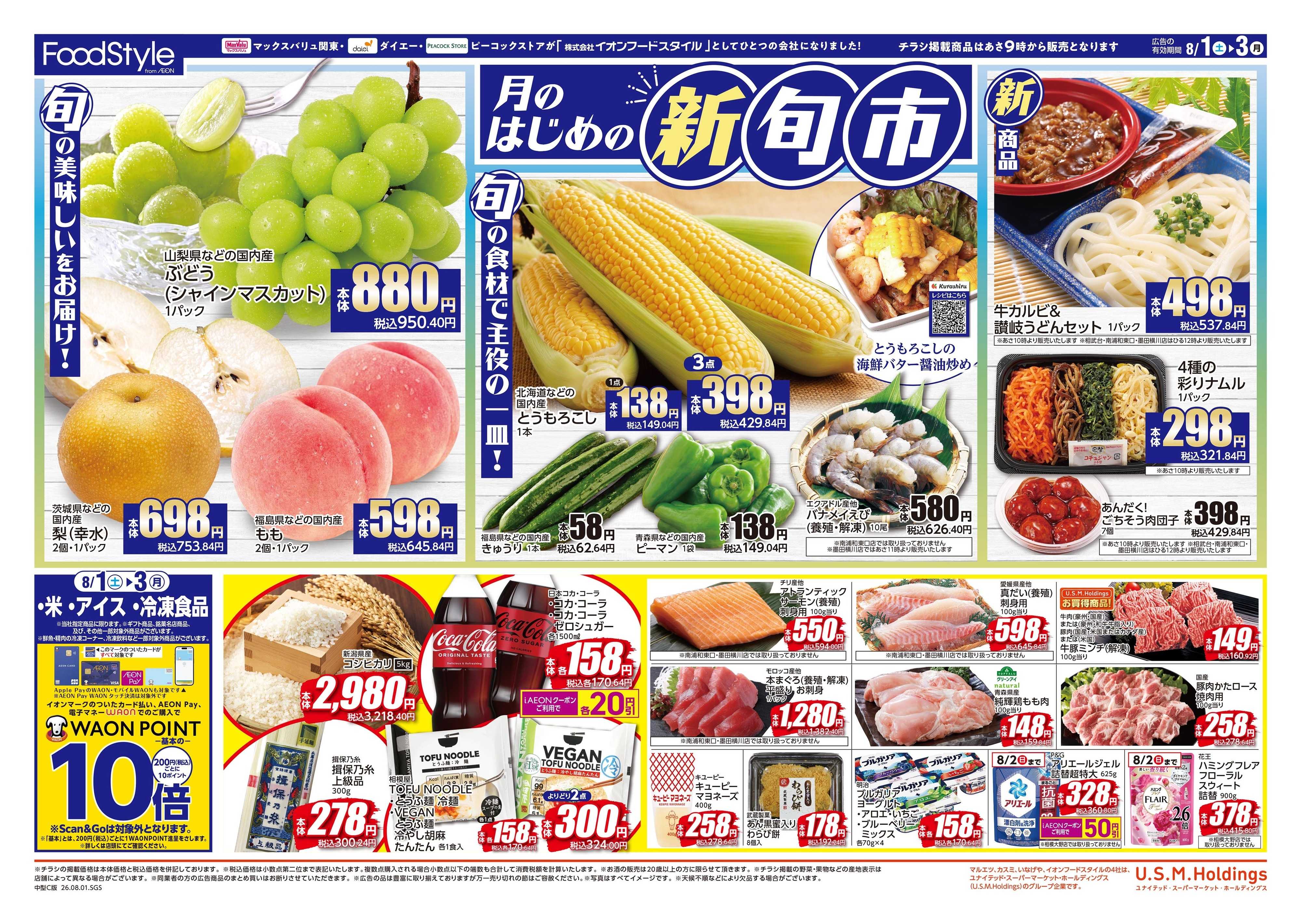 ピーコックストア 0801　月のはじめの新旬市