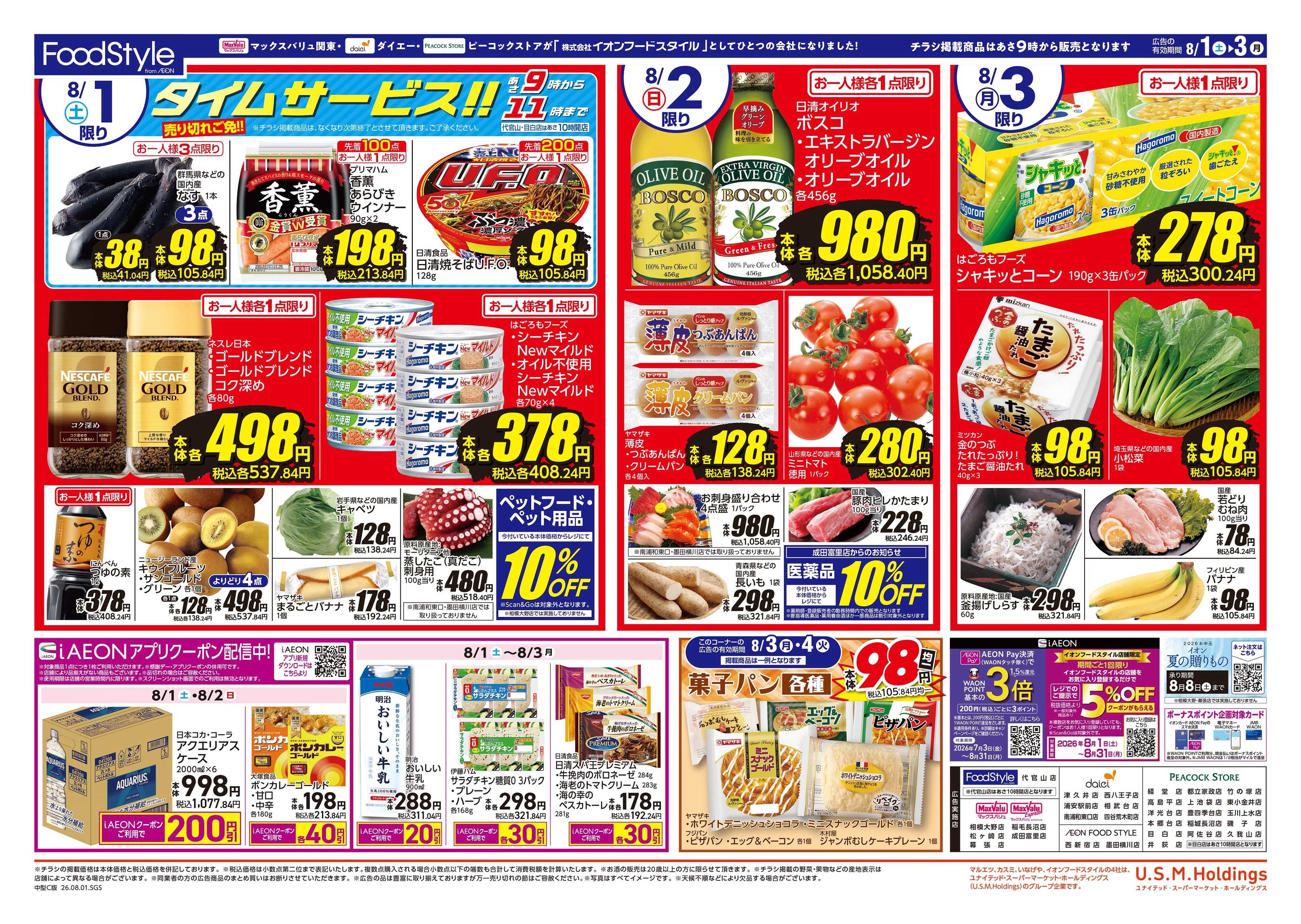 ピーコックストア 0801　月のはじめの新旬市