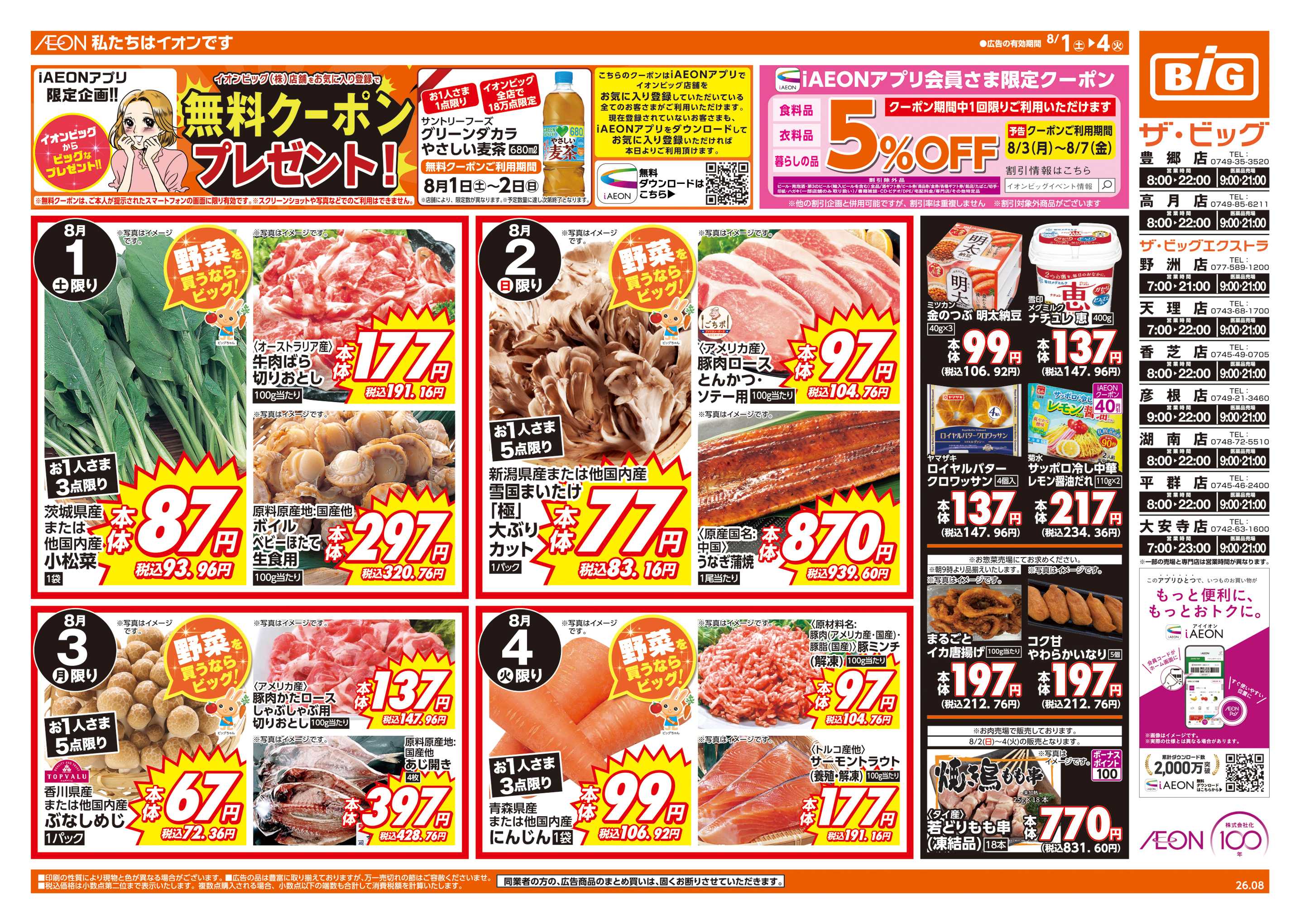 ザ・ビッグエクストラ 週末チラシ