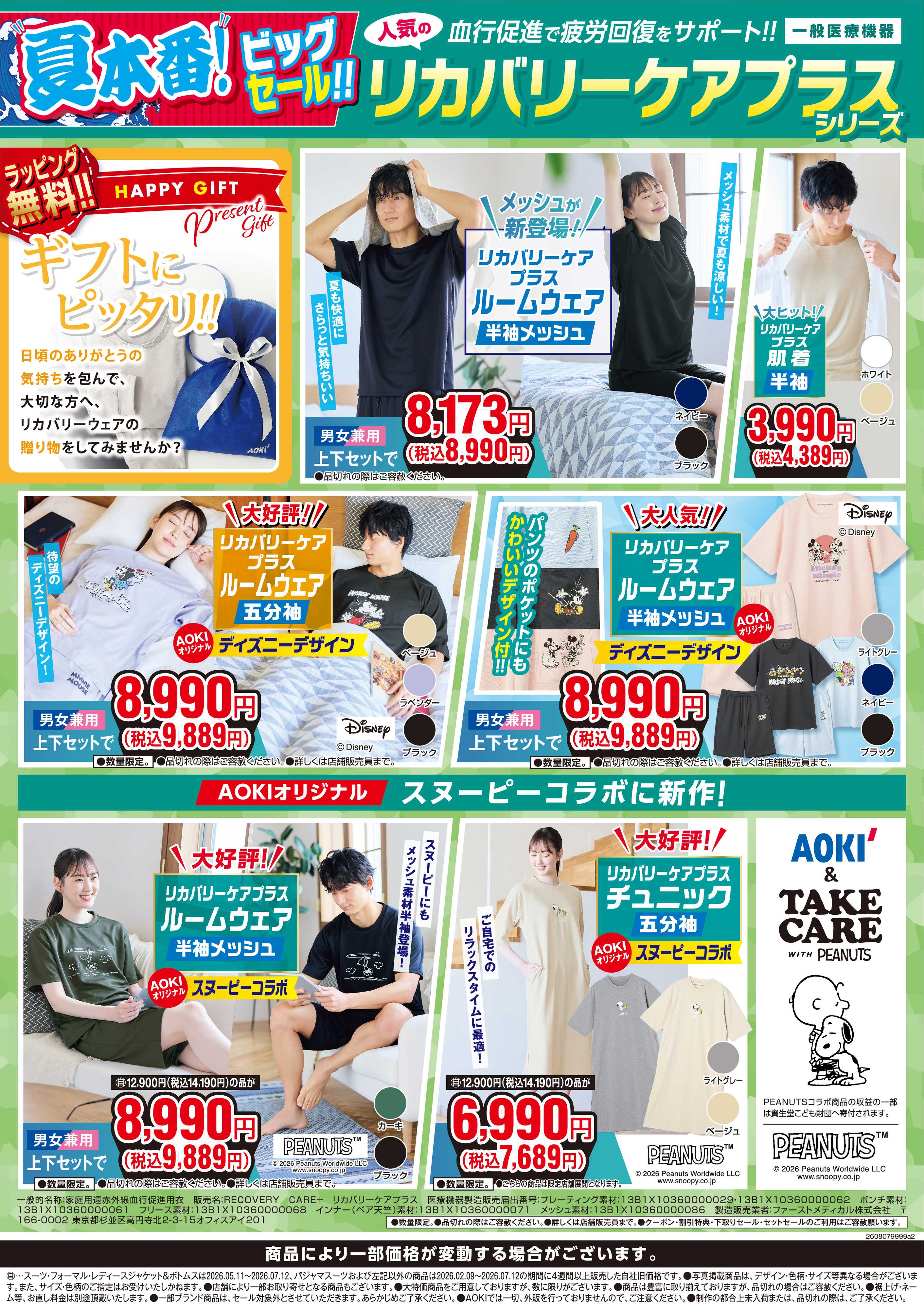 AOKI 【リカバリーケアプラスシリーズ】血行促進で疲労回復をサポート！