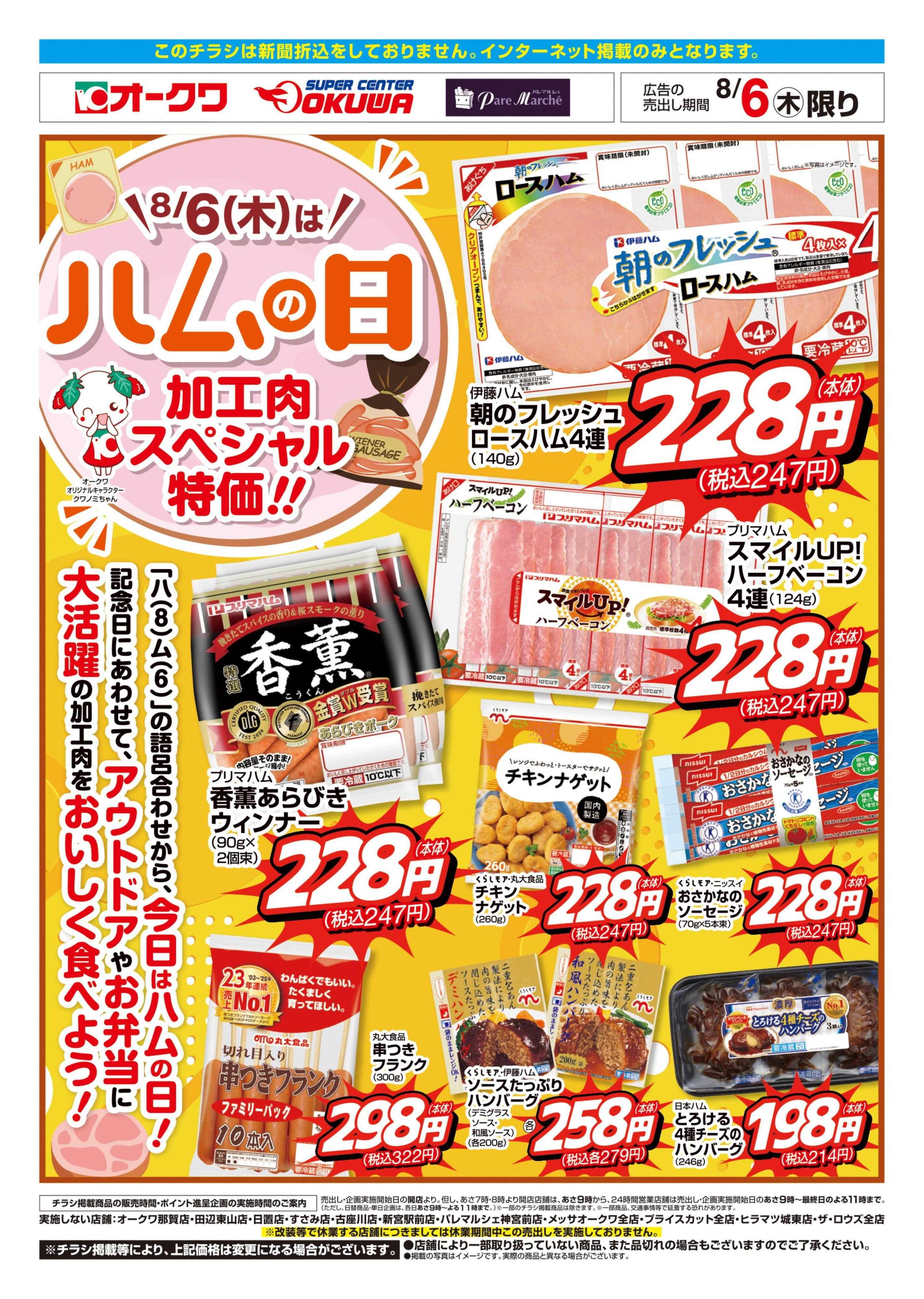 オークワ ハムの日/加工肉特価